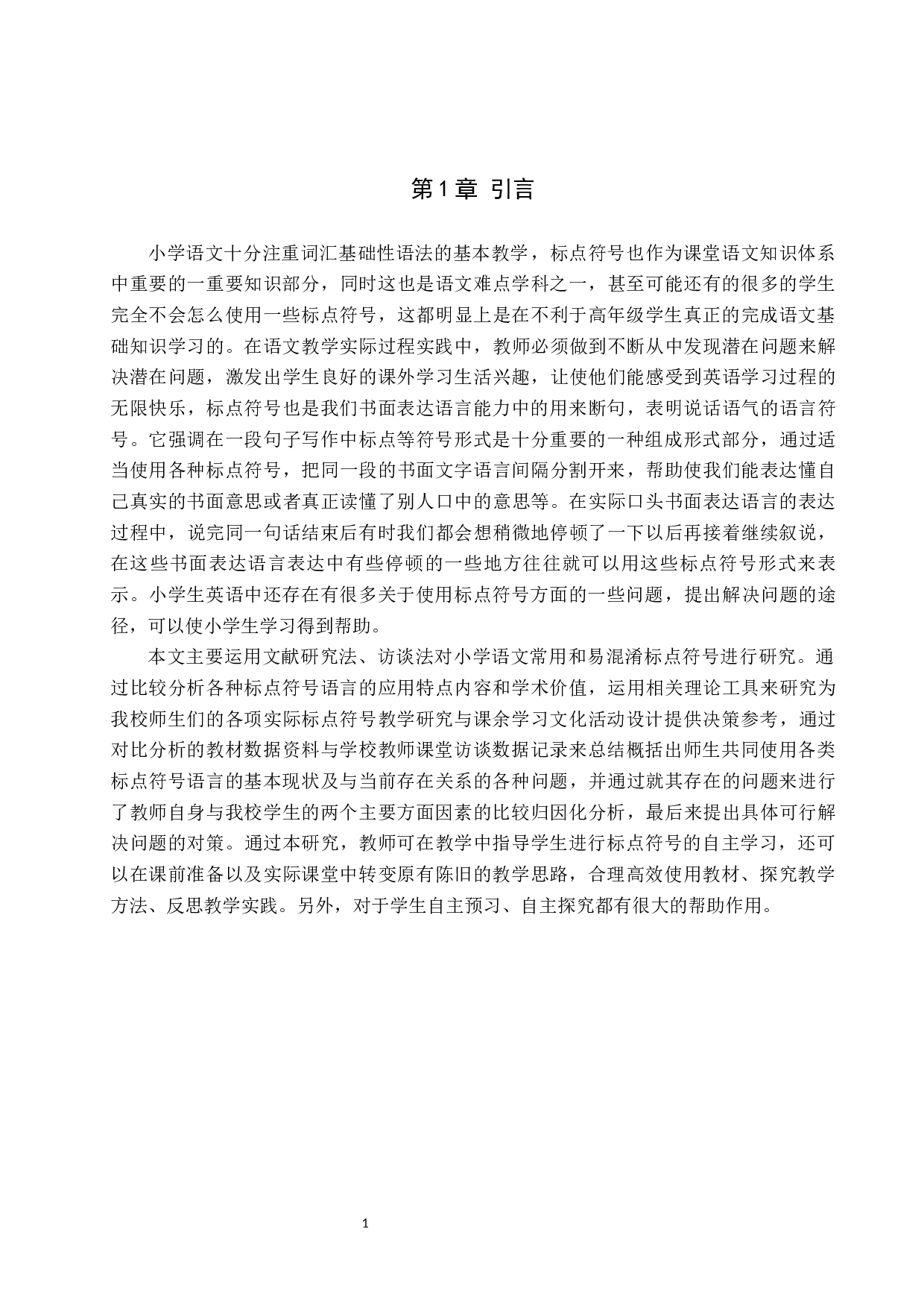 小学语文常用和易混淆标点符号教学研究-15297字.docx 第4页