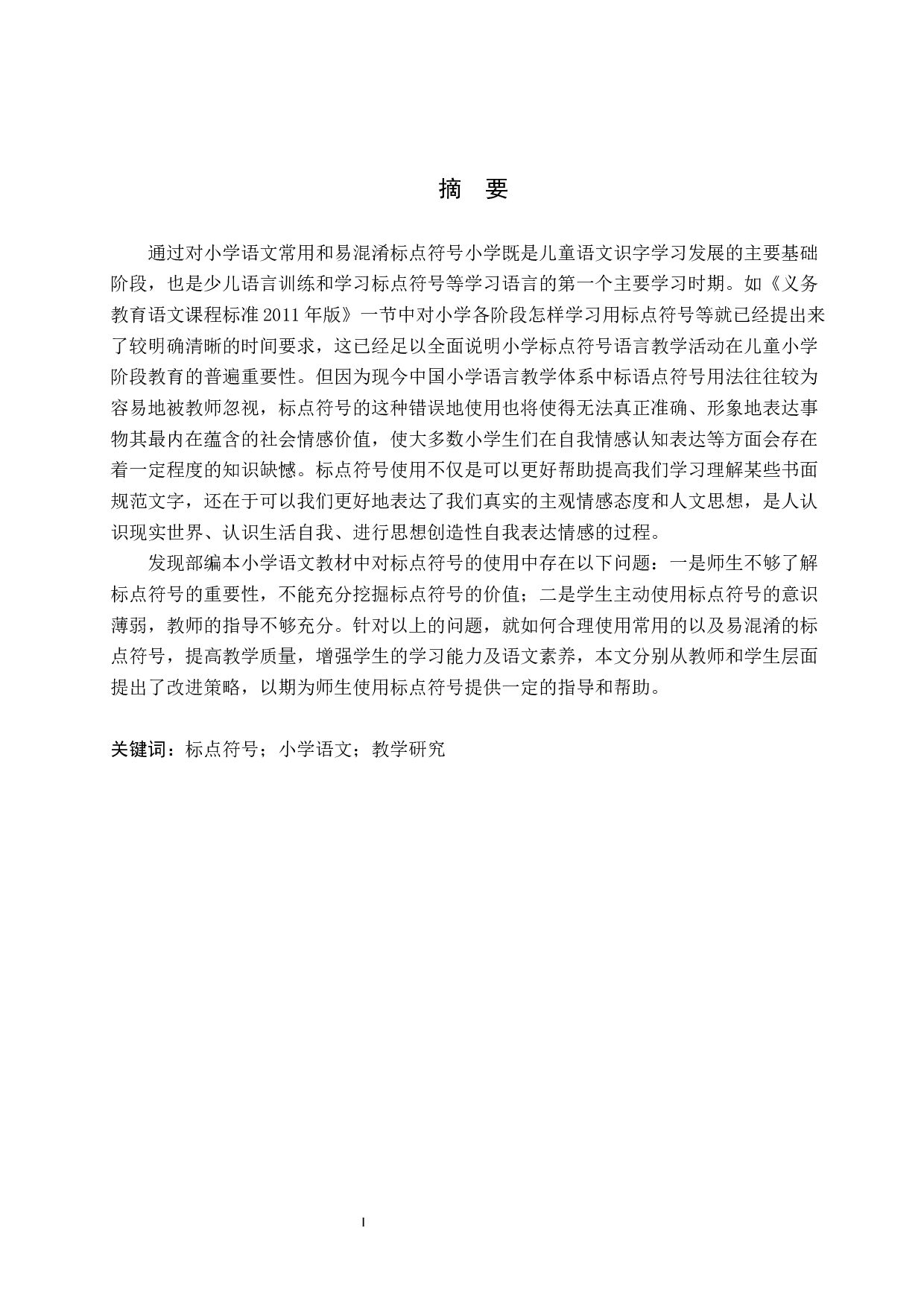 小学语文常用和易混淆标点符号教学研究-15297字.docx 第1页