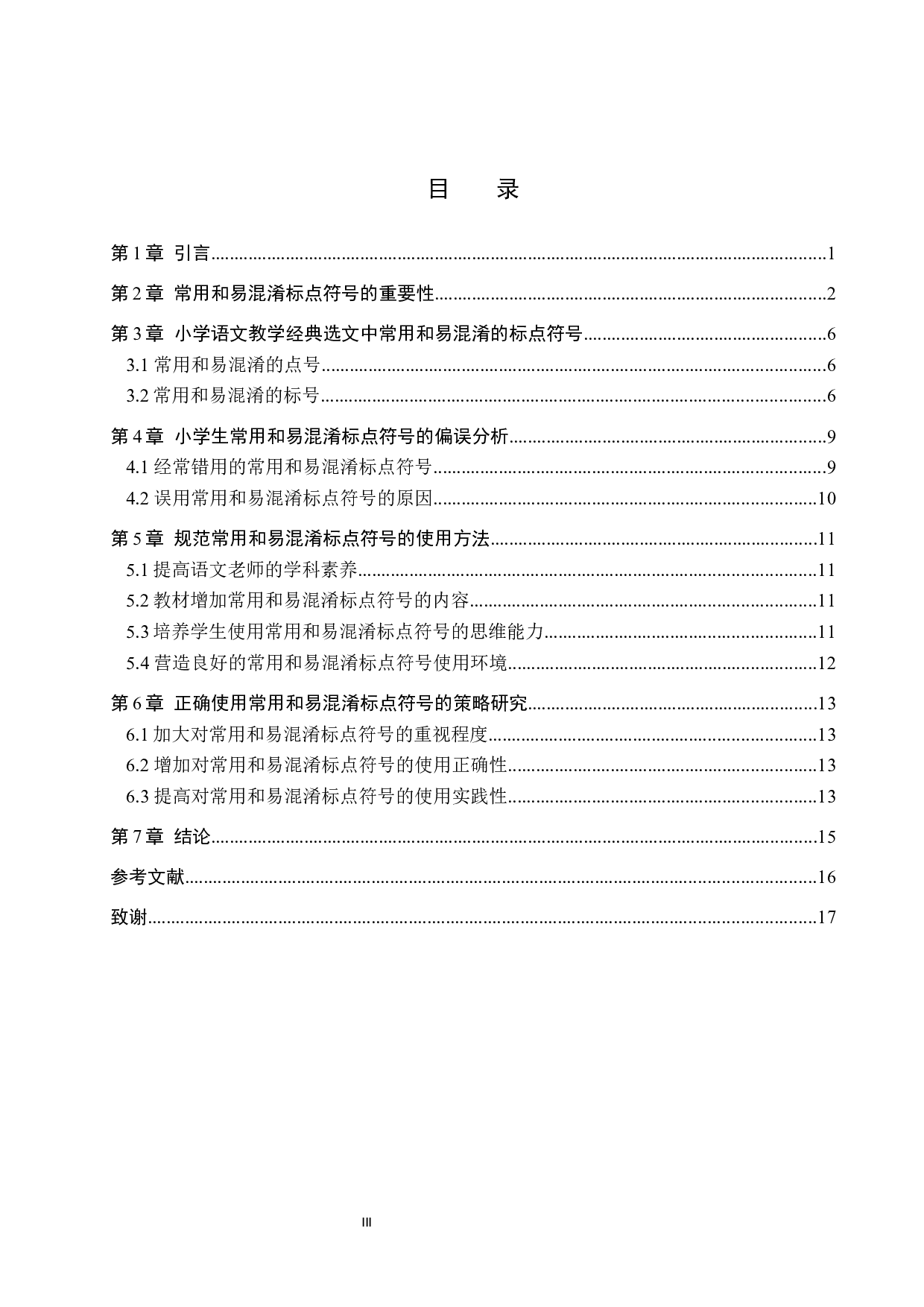 小学语文常用和易混淆标点符号教学研究-15297字.docx 第3页