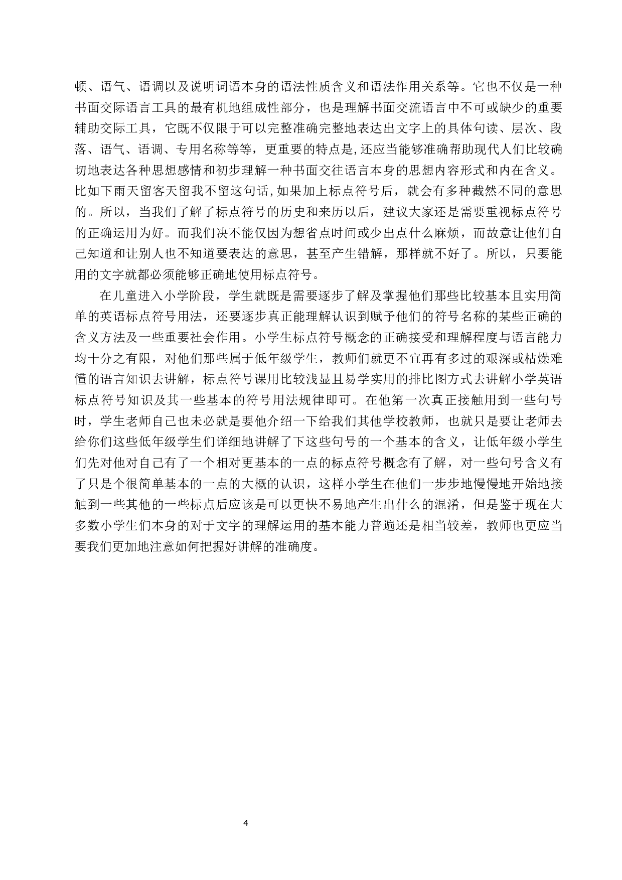 小学语文常用和易混淆标点符号教学研究-15297字.docx 第7页
