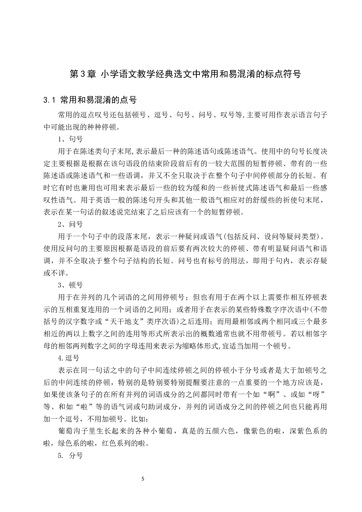 小学语文常用和易混淆标点符号教学研究-15297字.docx 第8页