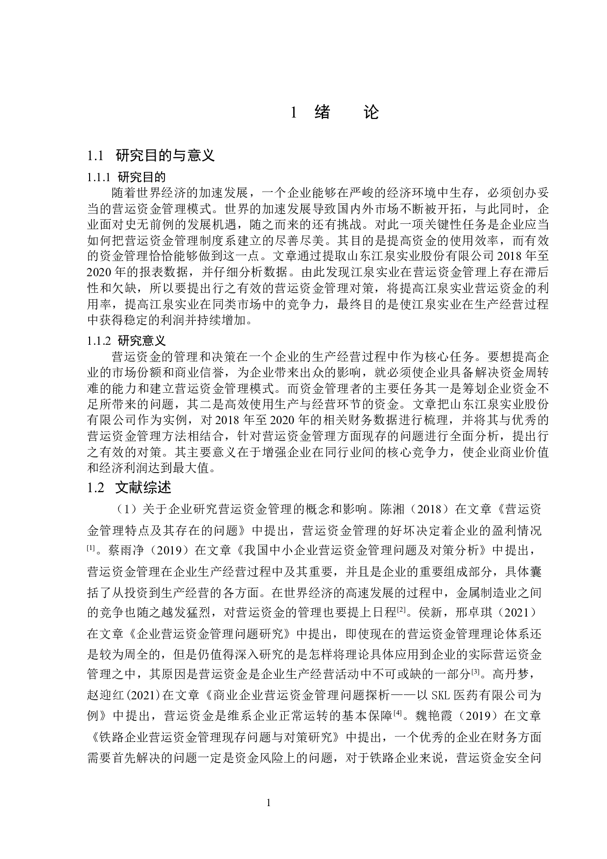 山东江泉实业股份有限公司营运资金管理问题研究-15536字.docx 第5页