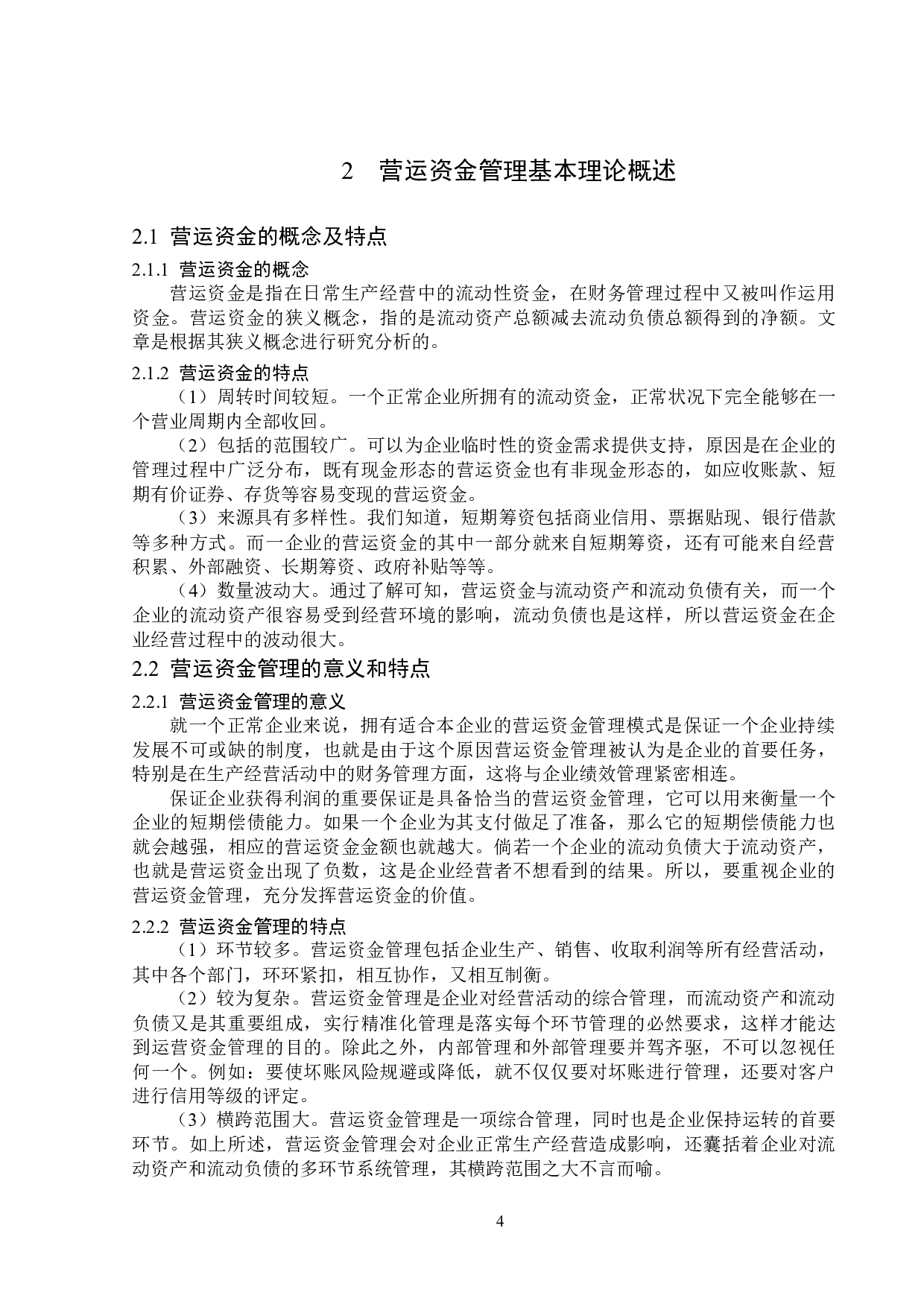 山东江泉实业股份有限公司营运资金管理问题研究-15536字.docx 第8页