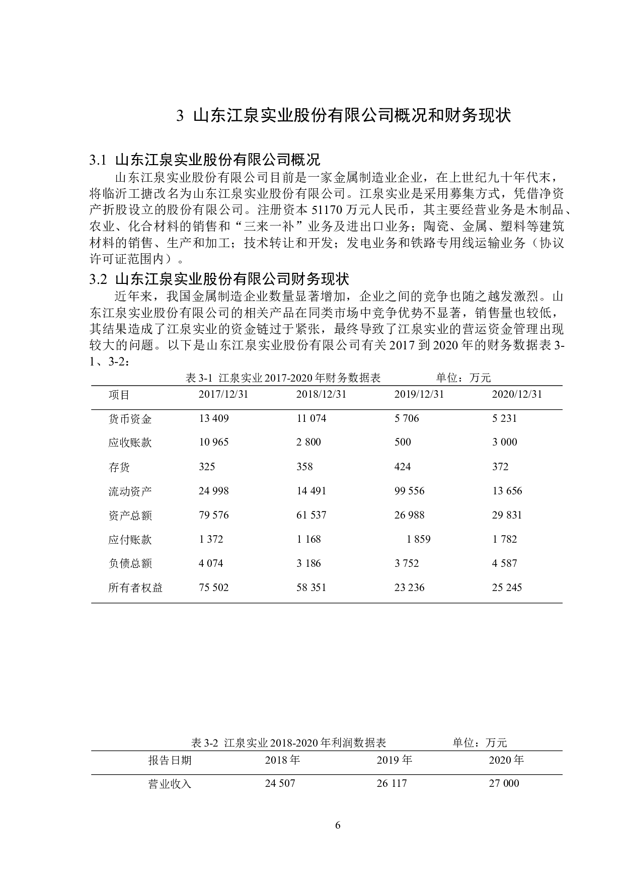 山东江泉实业股份有限公司营运资金管理问题研究-15536字.docx 第10页