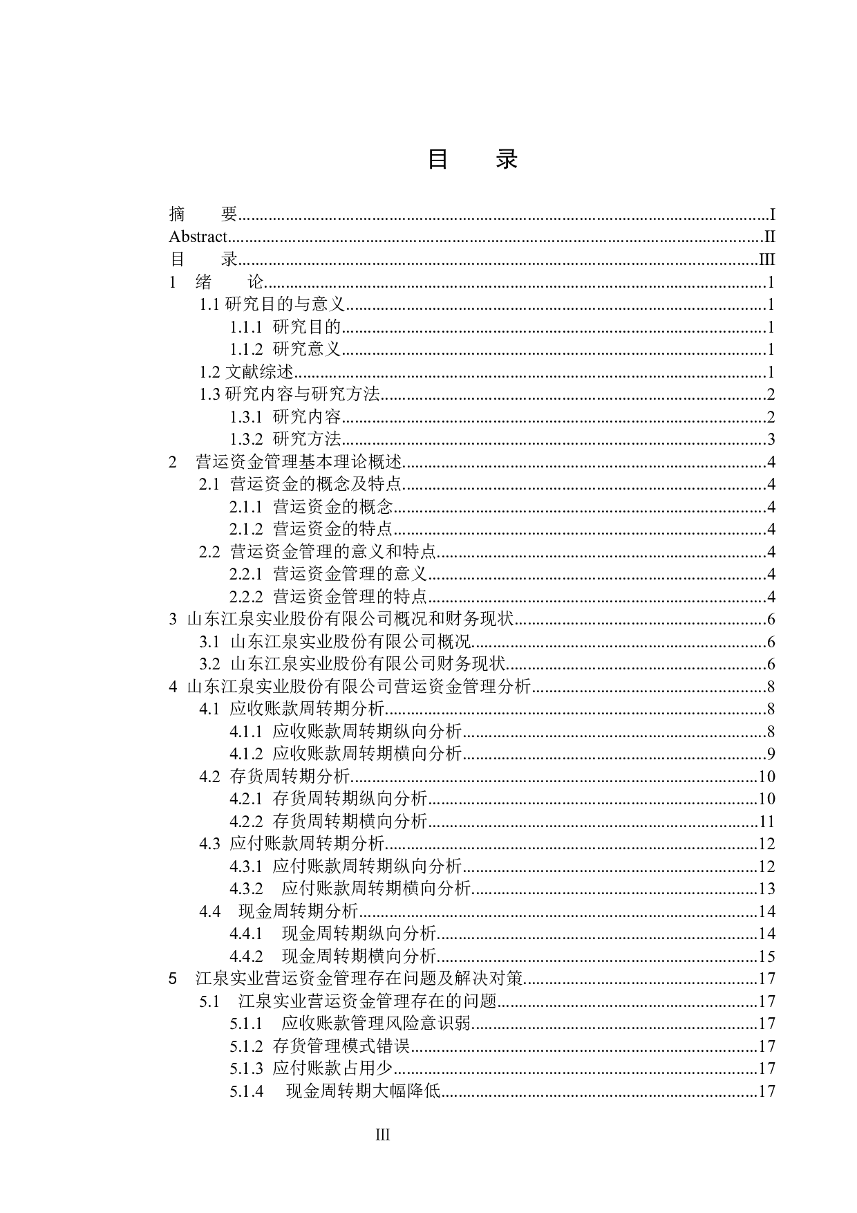 山东江泉实业股份有限公司营运资金管理问题研究-15536字.docx 第3页