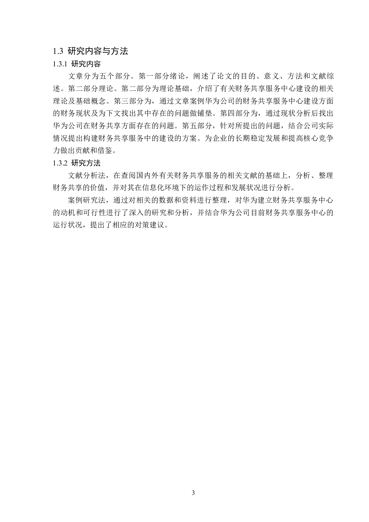 华为公司财务共享服务中心建设研究-12781字.docx 第7页