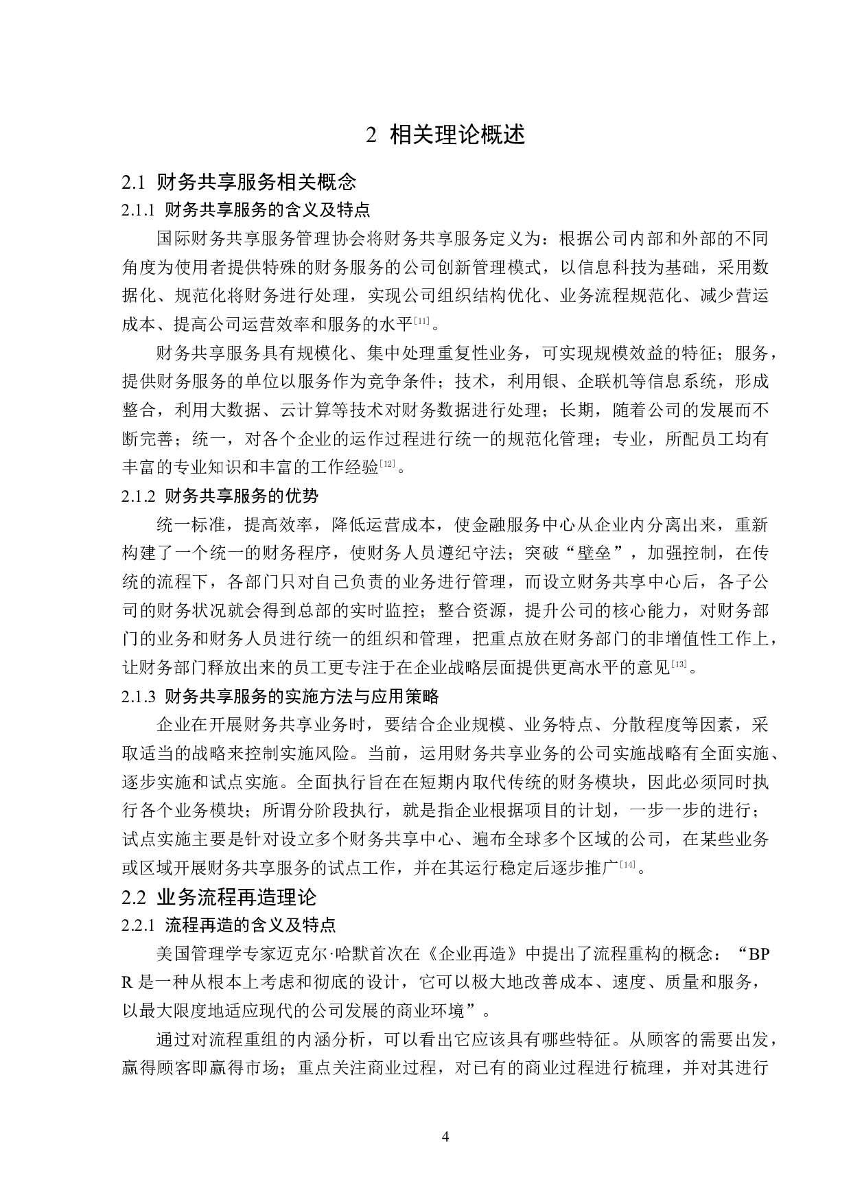 华为公司财务共享服务中心建设研究-12781字.docx 第8页