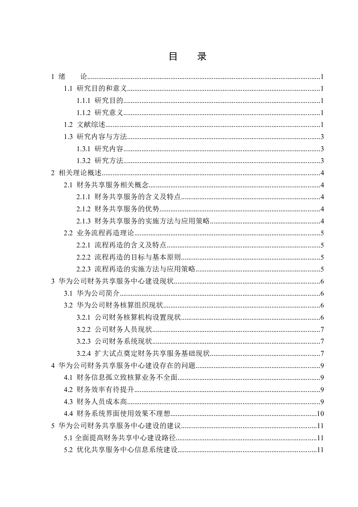 华为公司财务共享服务中心建设研究-12781字.docx 第3页