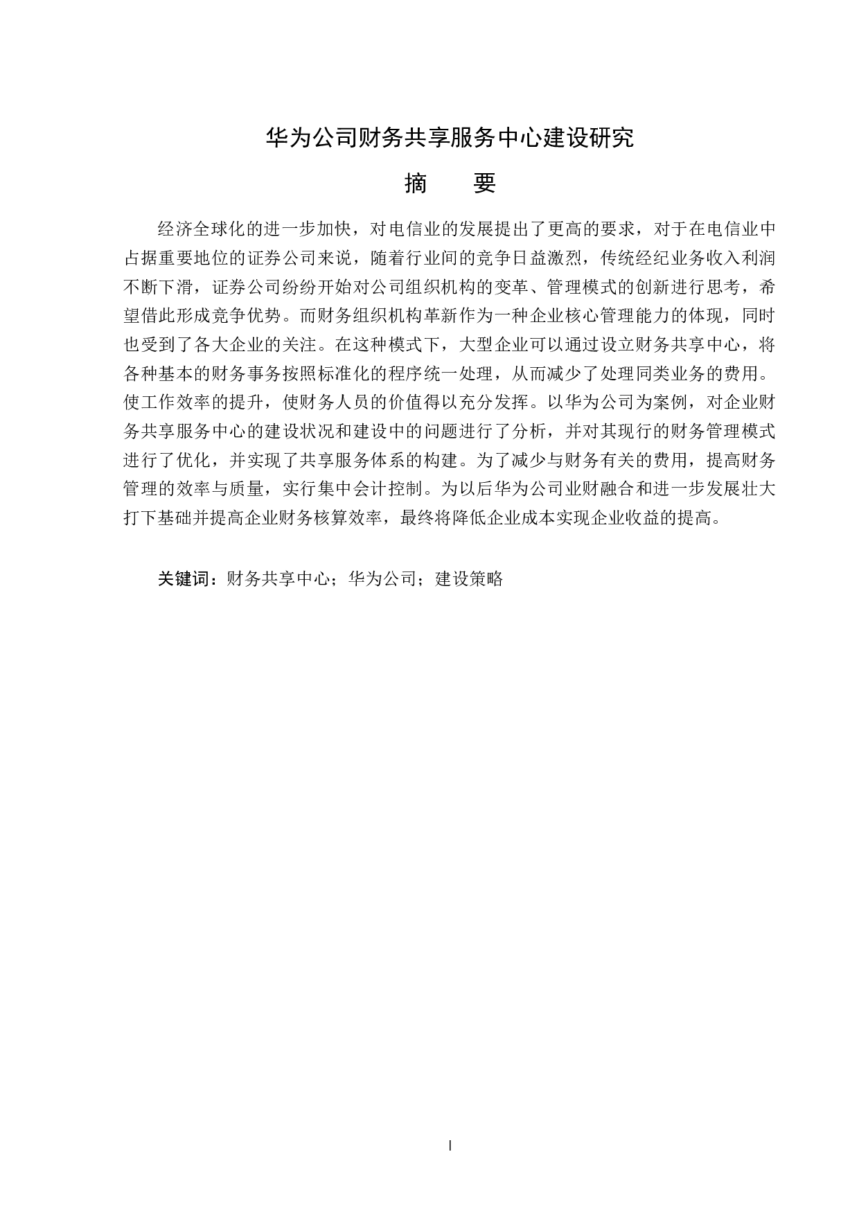 华为公司财务共享服务中心建设研究-12781字.docx 第1页