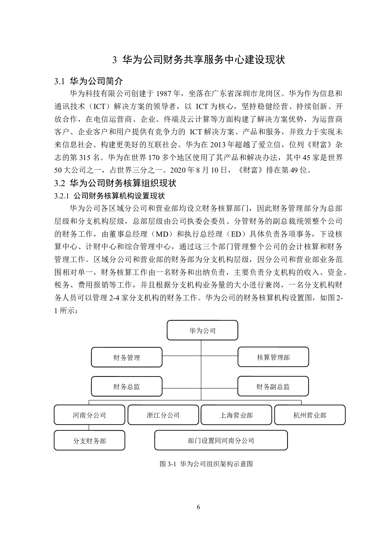 华为公司财务共享服务中心建设研究-12781字.docx 第10页