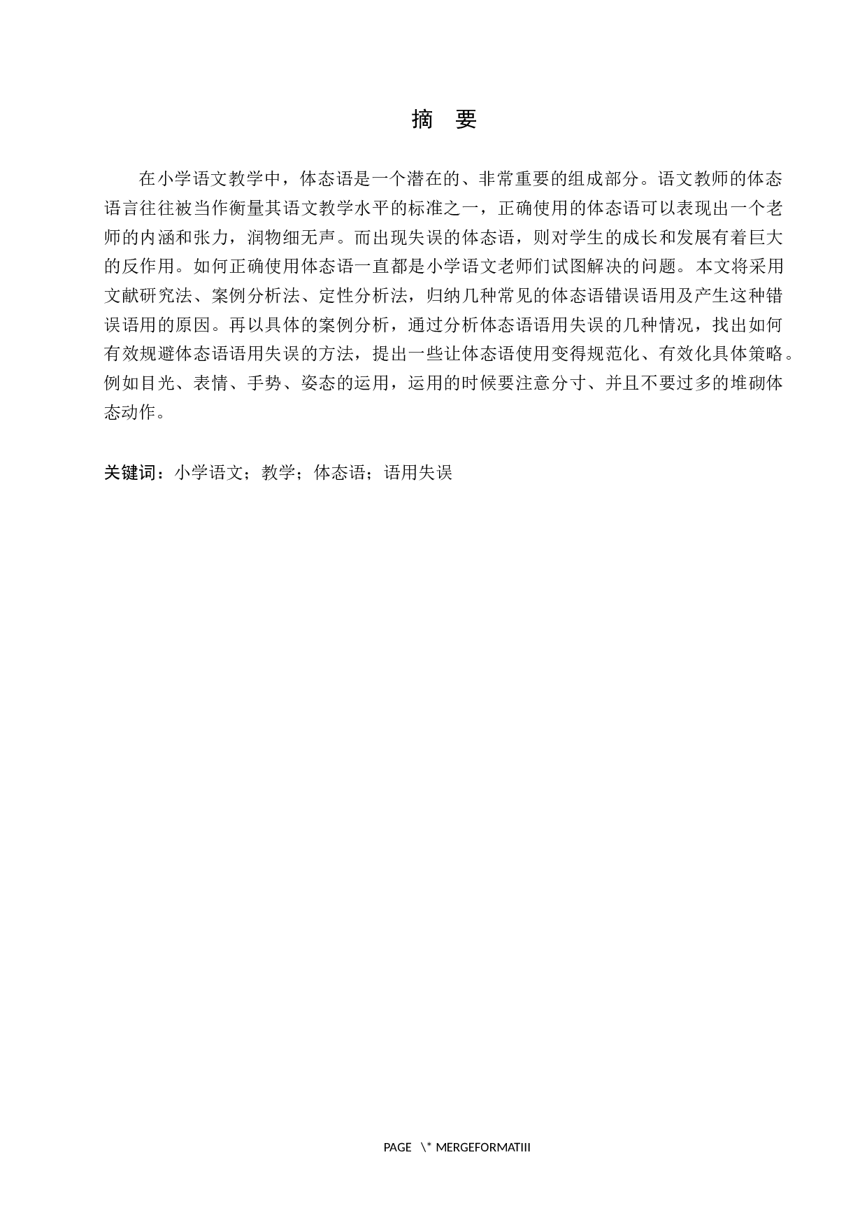 小学语文教学体态语语用失误及规避策略-8884字.docx 第2页
