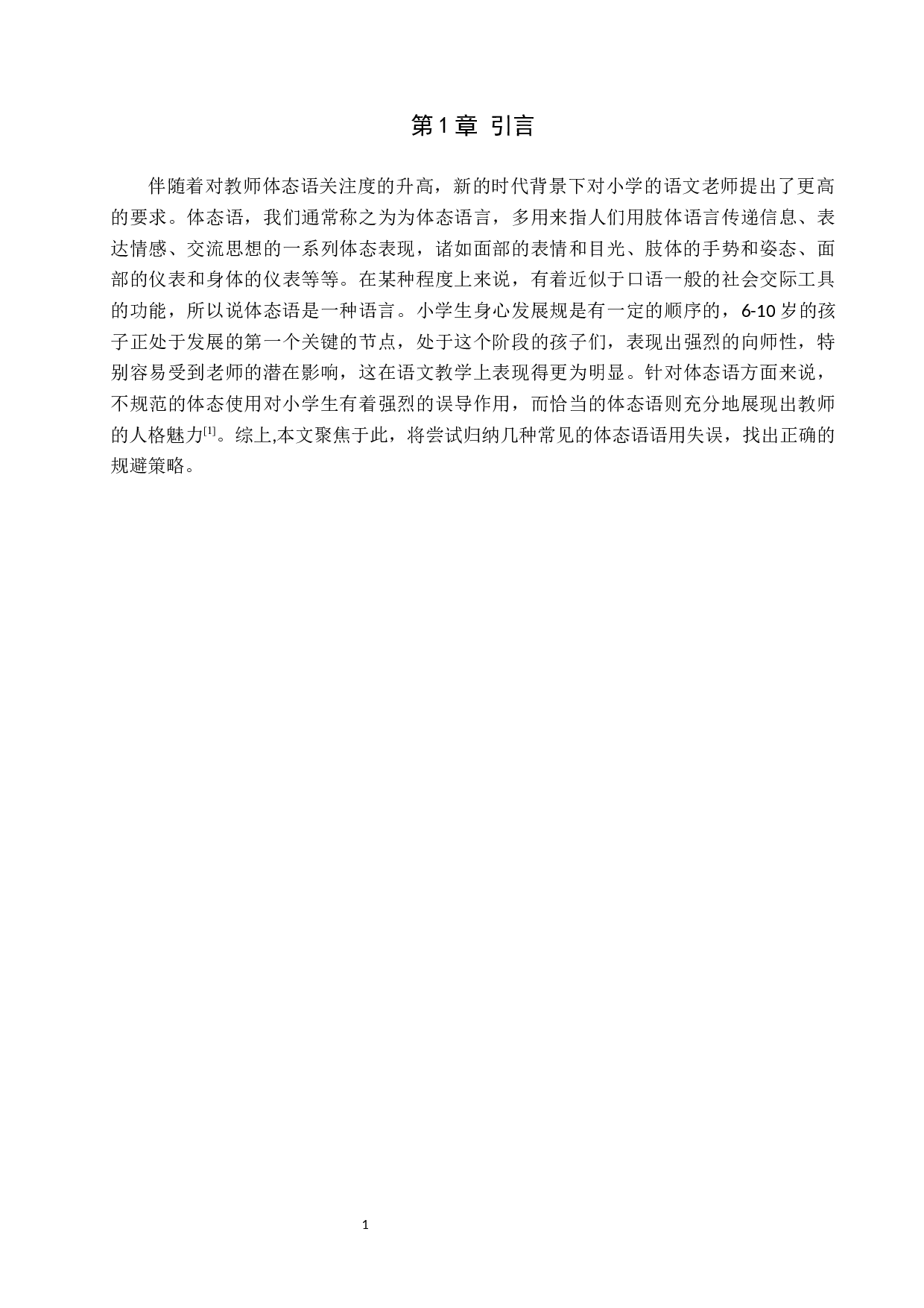小学语文教学体态语语用失误及规避策略-8884字.docx 第5页