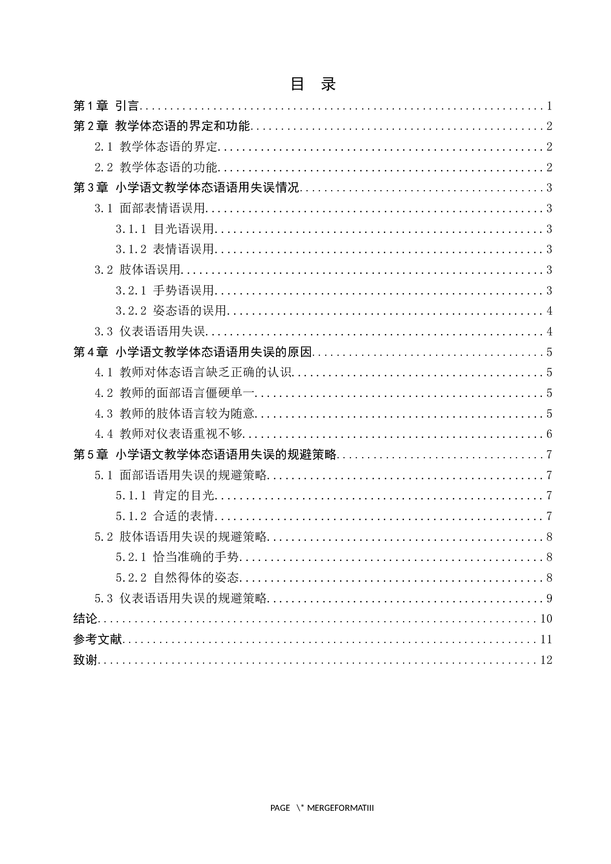 小学语文教学体态语语用失误及规避策略-8884字.docx 第4页