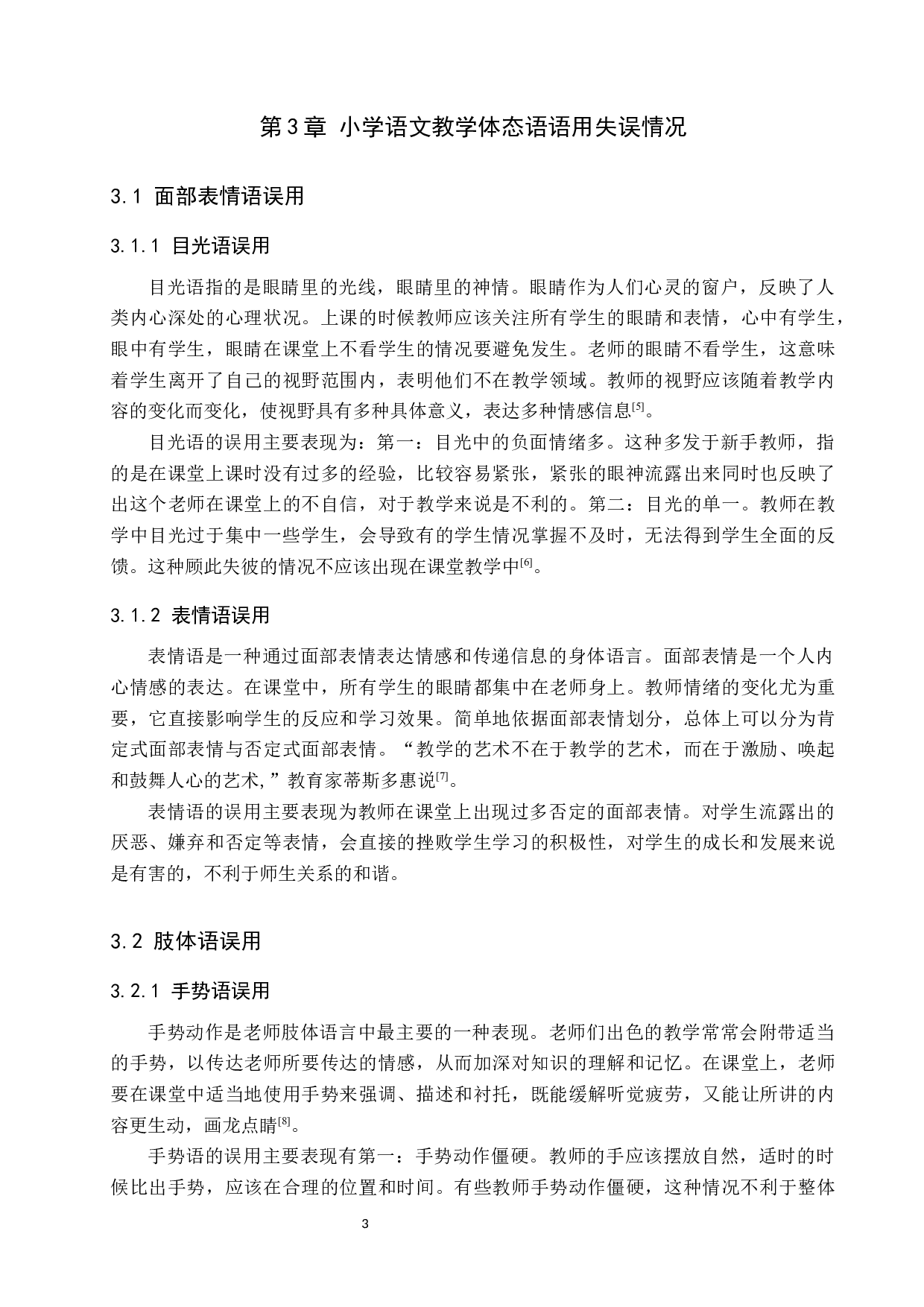 小学语文教学体态语语用失误及规避策略-8884字.docx 第7页