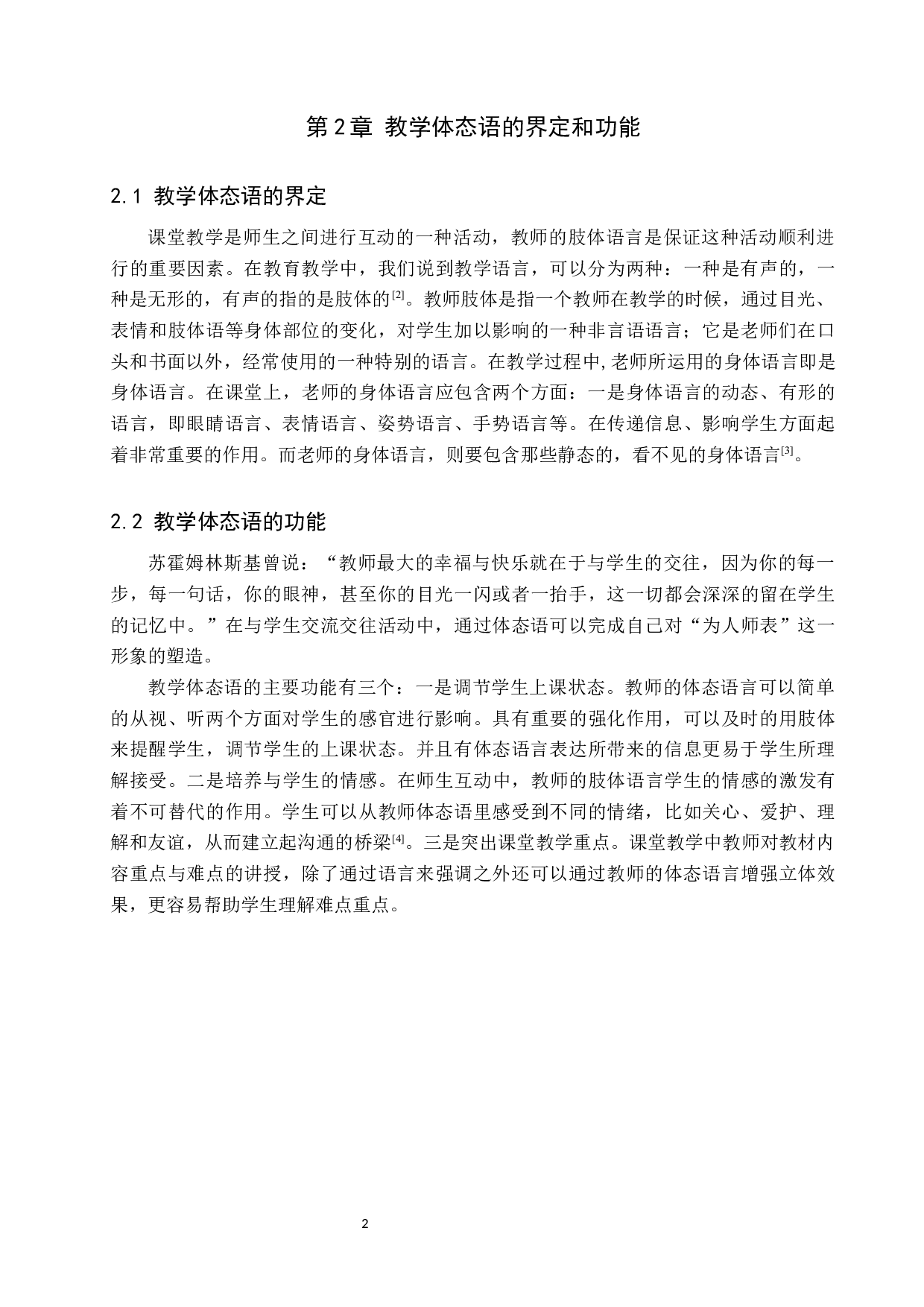 小学语文教学体态语语用失误及规避策略-8884字.docx 第6页
