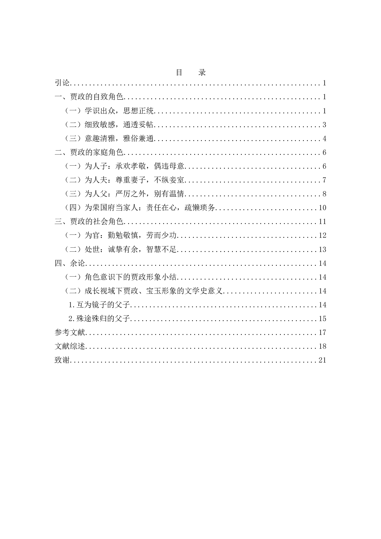 角色意识下的贾政形象新论-16529字.docx 第2页