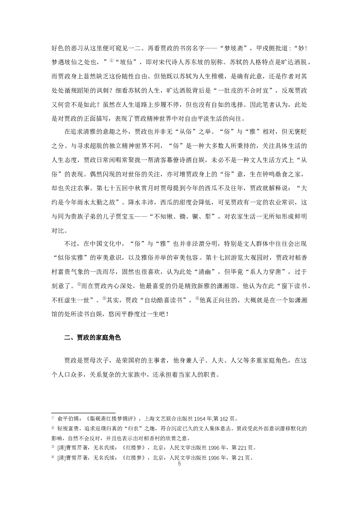 角色意识下的贾政形象新论-16529字.docx 第7页