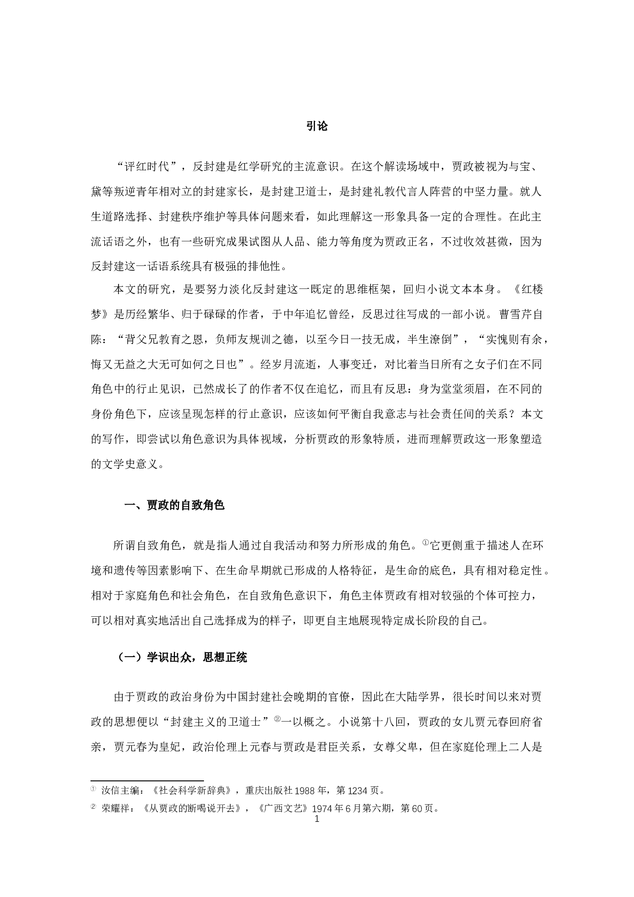 角色意识下的贾政形象新论-16529字.docx 第3页