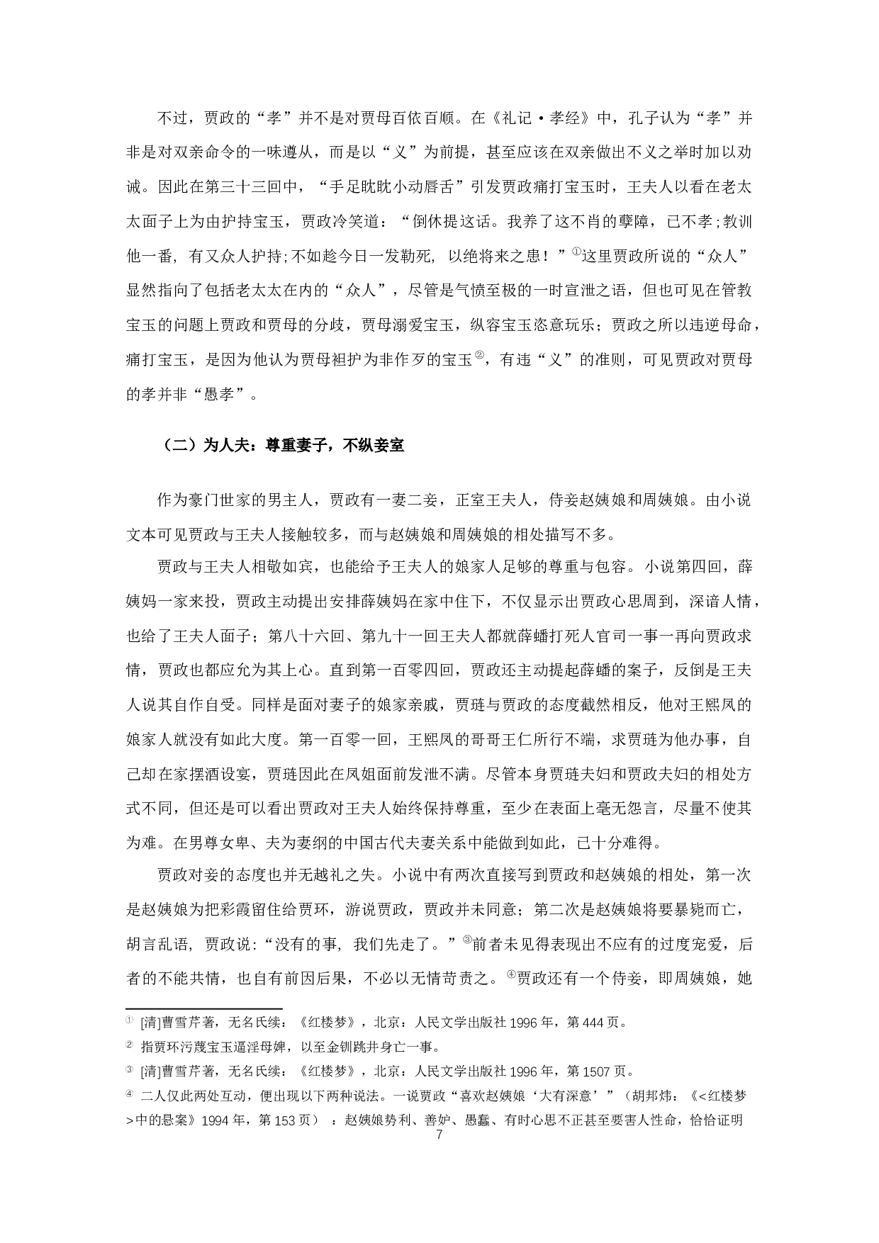 角色意识下的贾政形象新论-16529字.docx 第9页