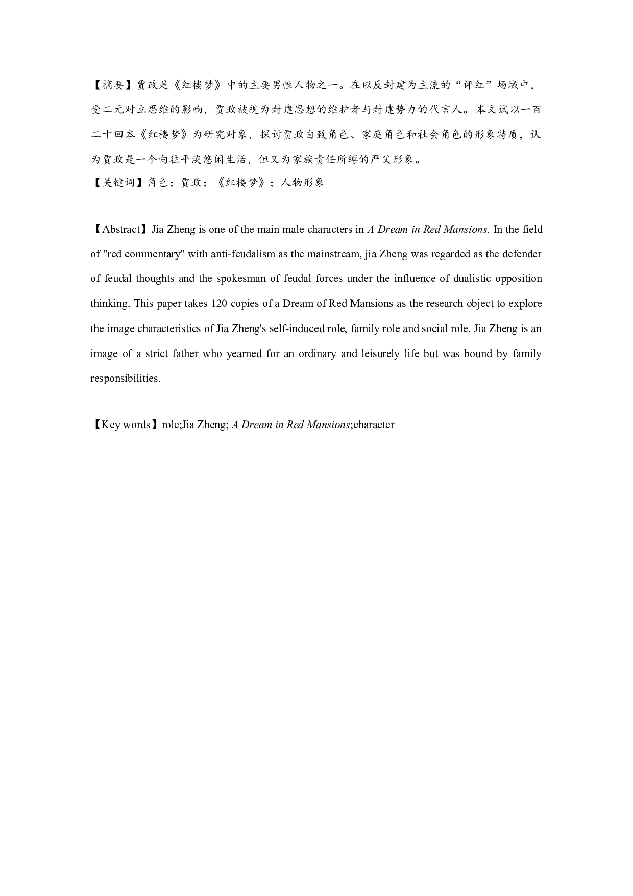 角色意识下的贾政形象新论-16529字.docx 第1页