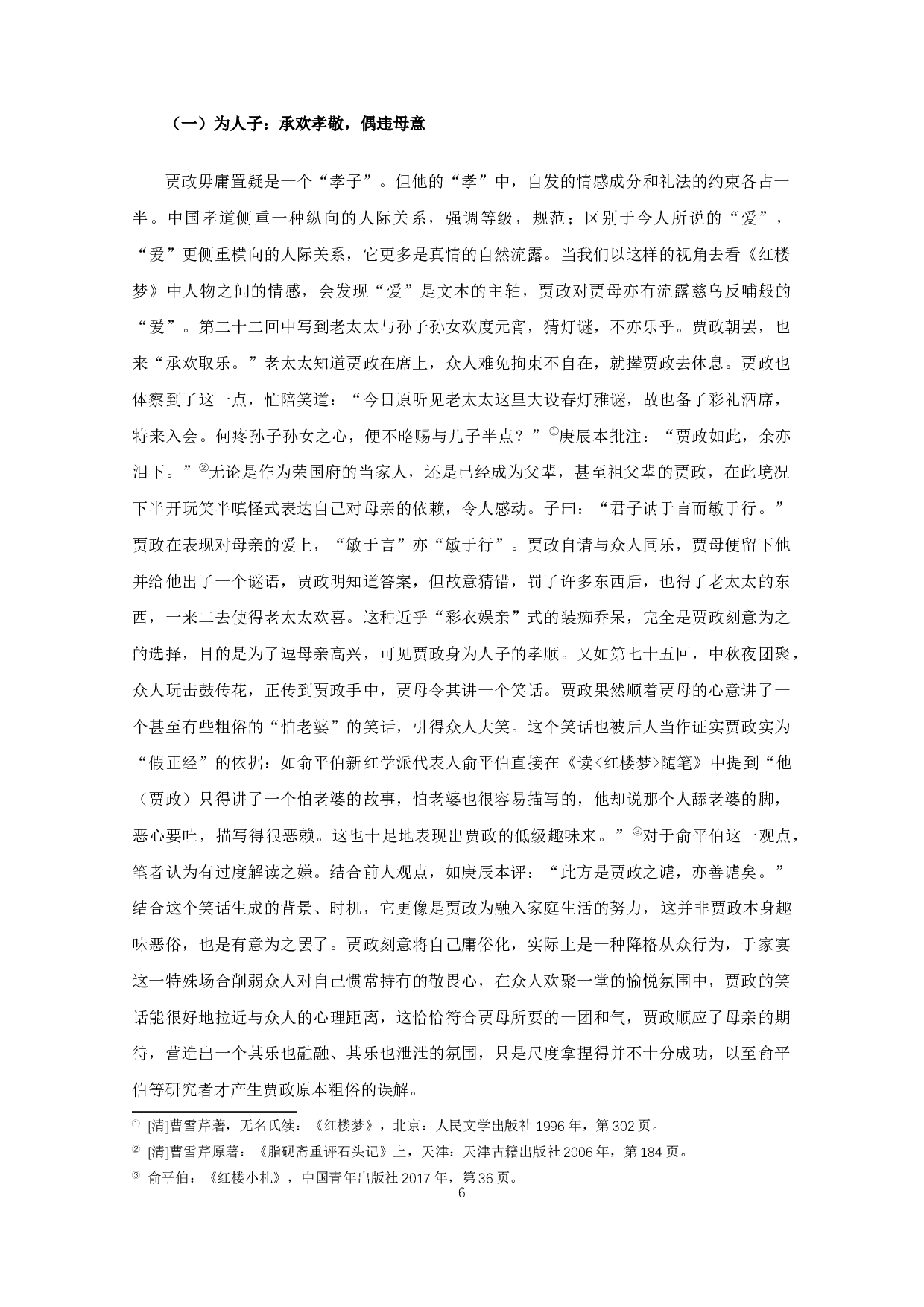 角色意识下的贾政形象新论-16529字.docx 第8页