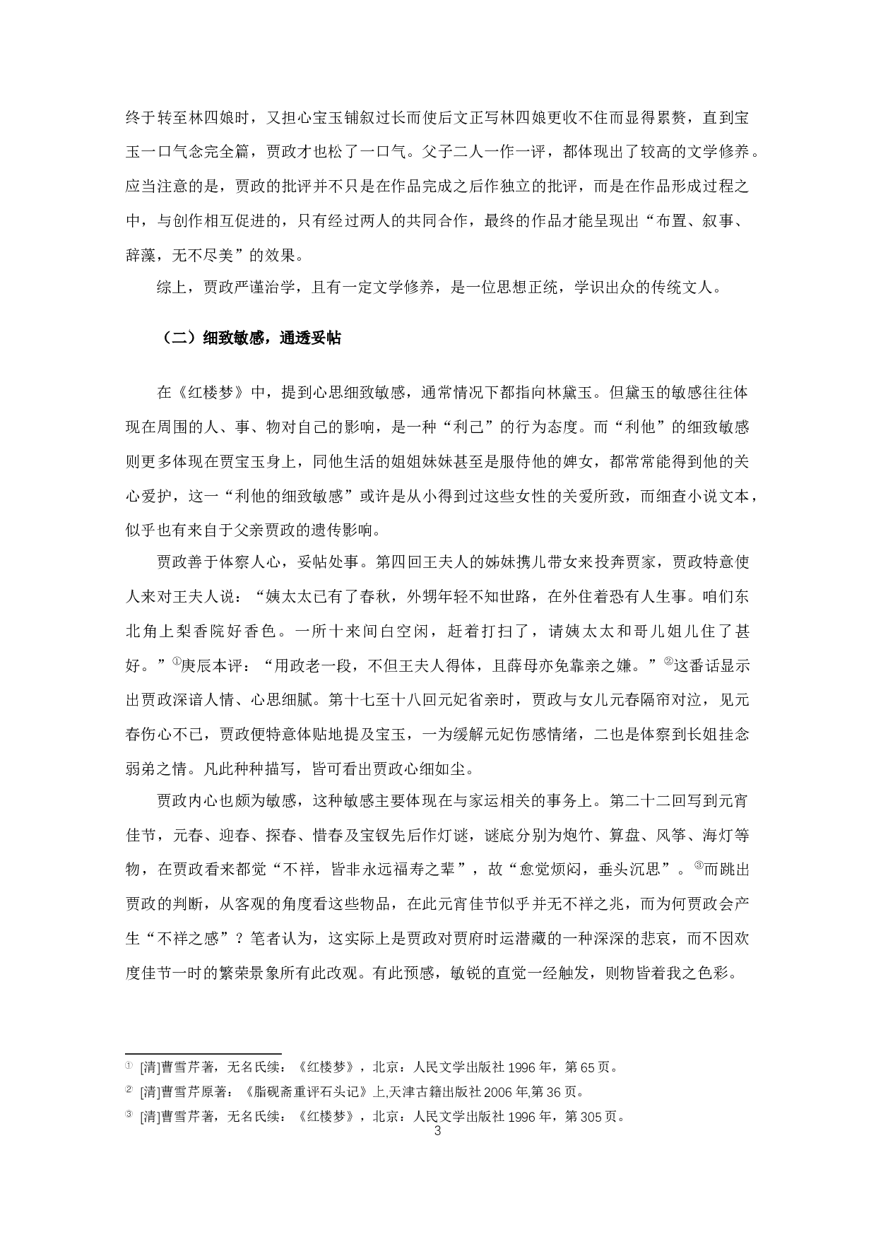 角色意识下的贾政形象新论-16529字.docx 第5页