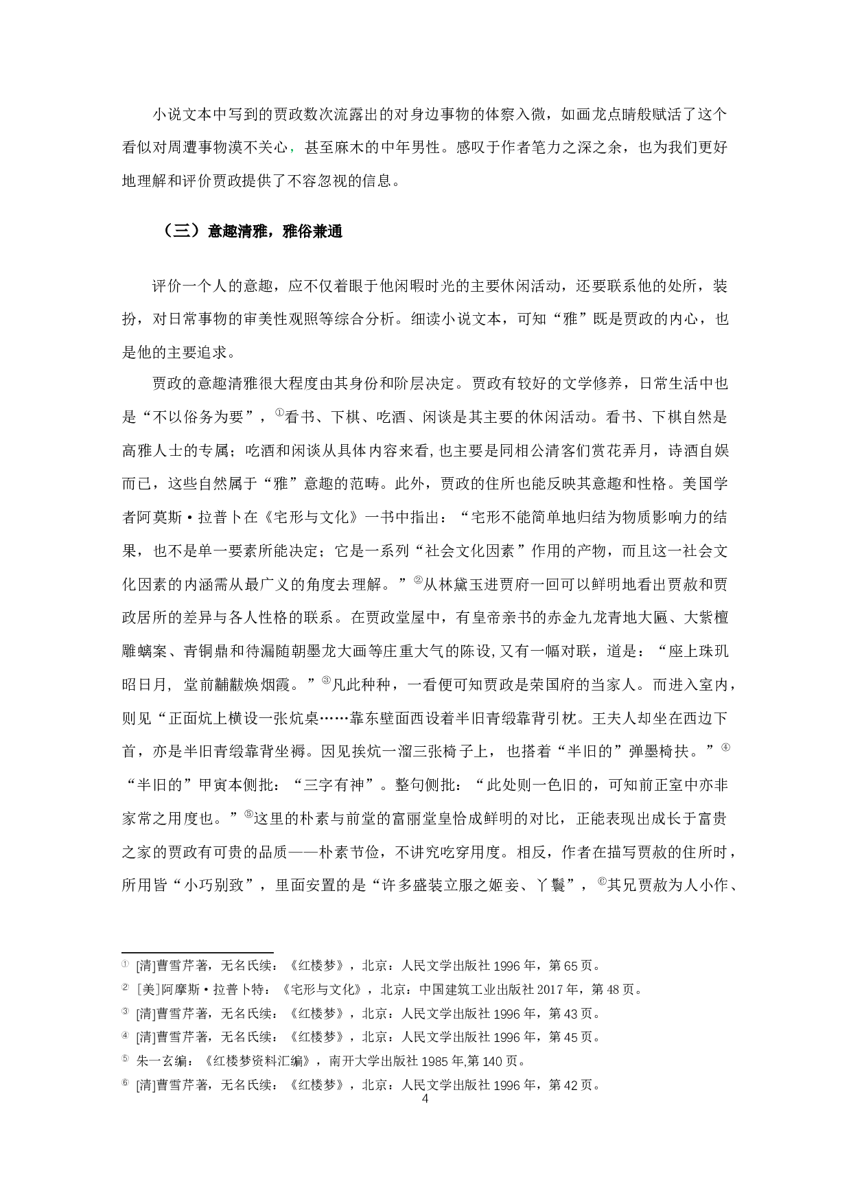 角色意识下的贾政形象新论-16529字.docx 第6页