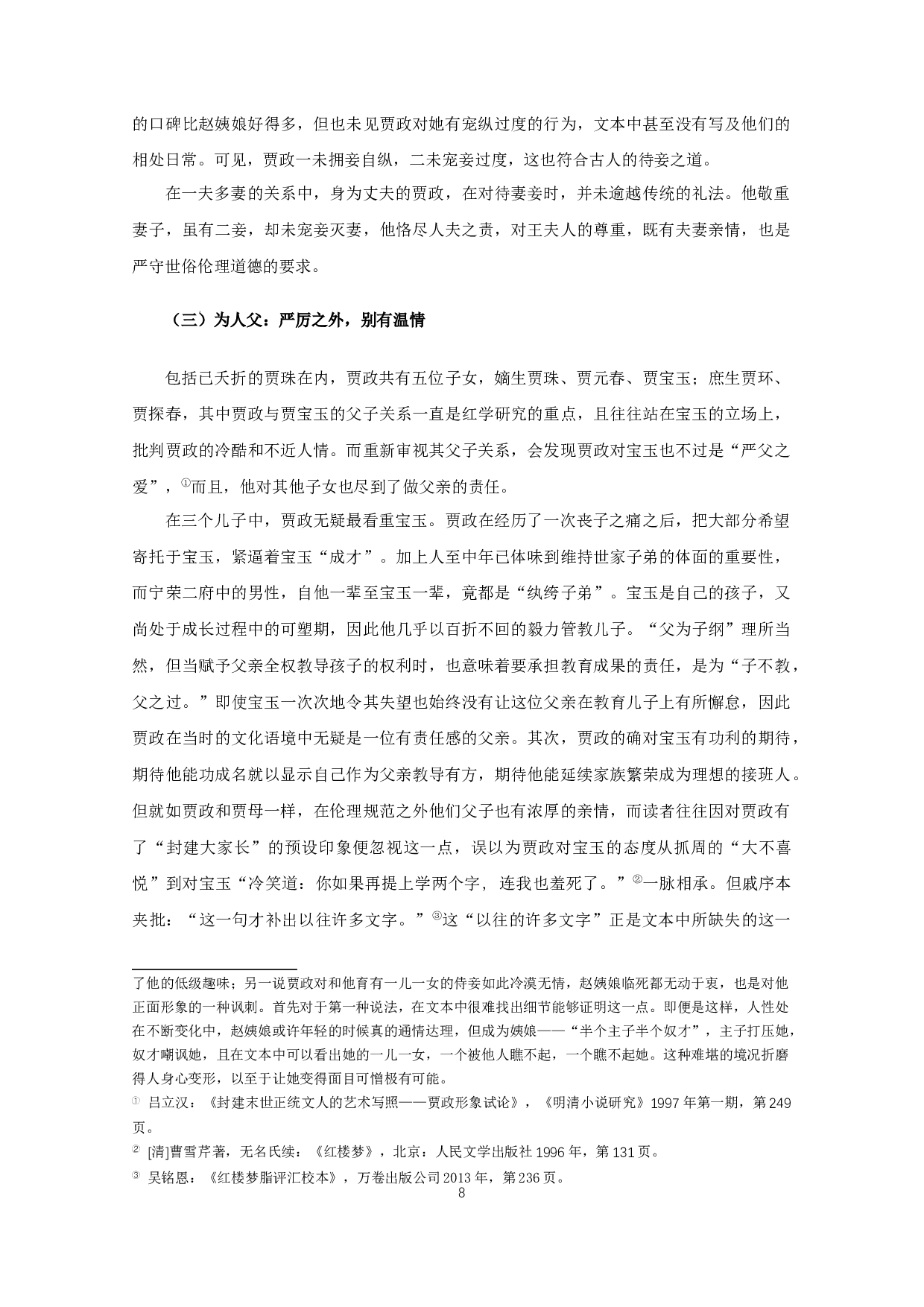 角色意识下的贾政形象新论-16529字.docx 第10页