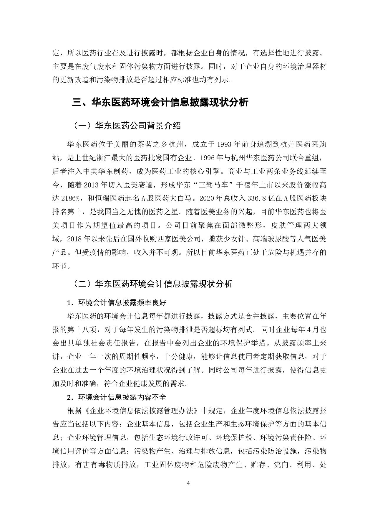 华东医药环境会计信息披露问题研究-9547字.docx 第8页