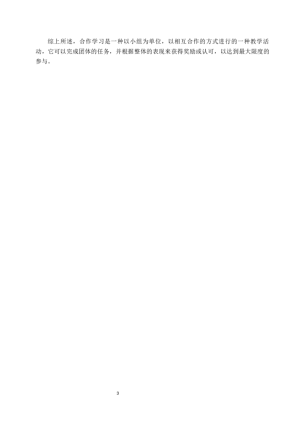 合作学习在小学语文教学中的运用研究-14305字.docx 第7页