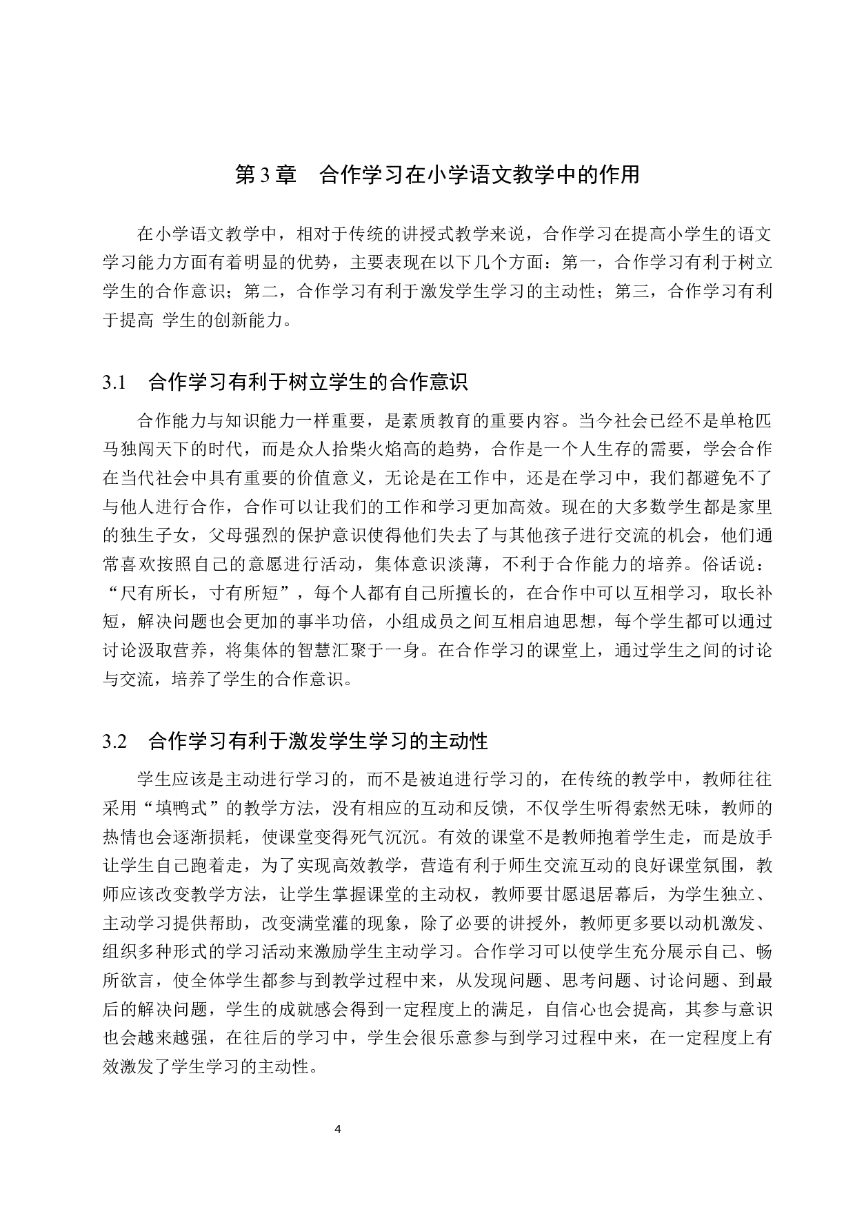 合作学习在小学语文教学中的运用研究-14305字.docx 第8页