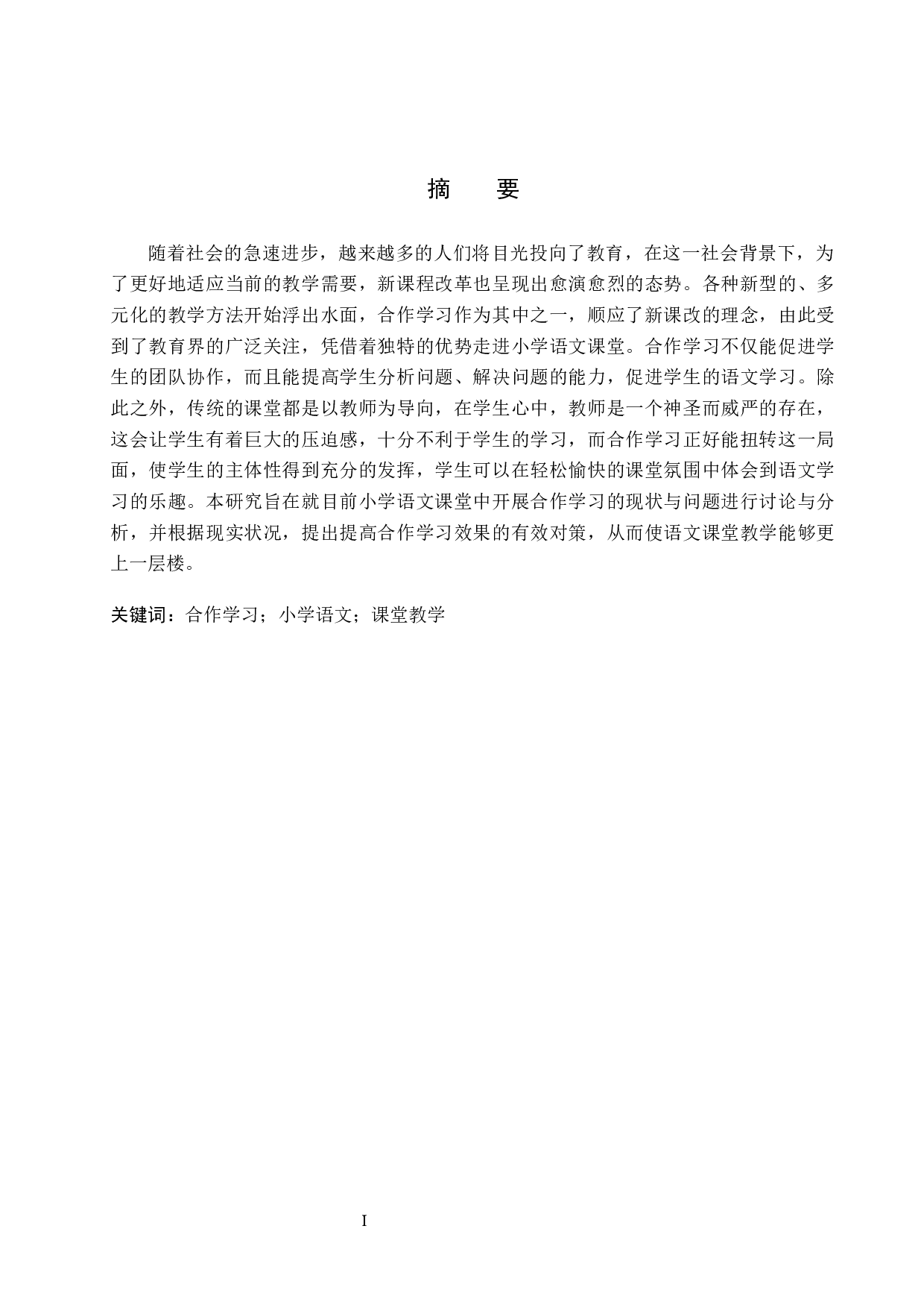 合作学习在小学语文教学中的运用研究-14305字.docx 第1页