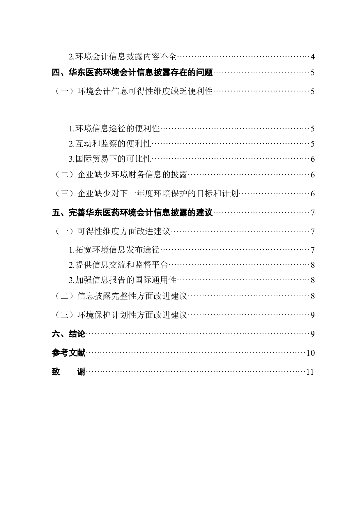 华东医药环境会计信息披露问题研究-9547字.docx 第2页