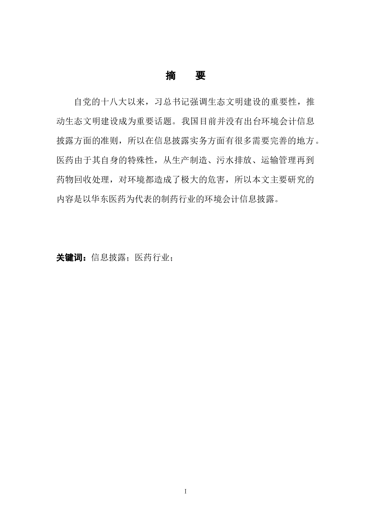 华东医药环境会计信息披露问题研究-9547字.docx 第3页