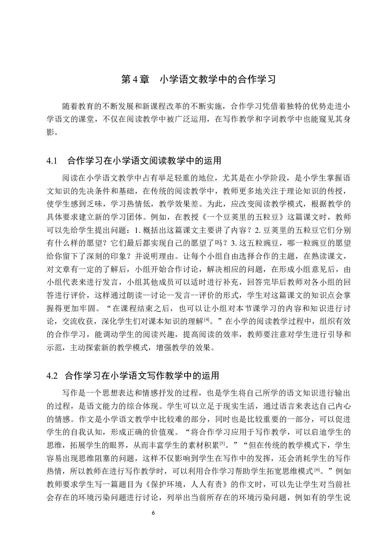 合作学习在小学语文教学中的运用研究-14305字.docx 第10页