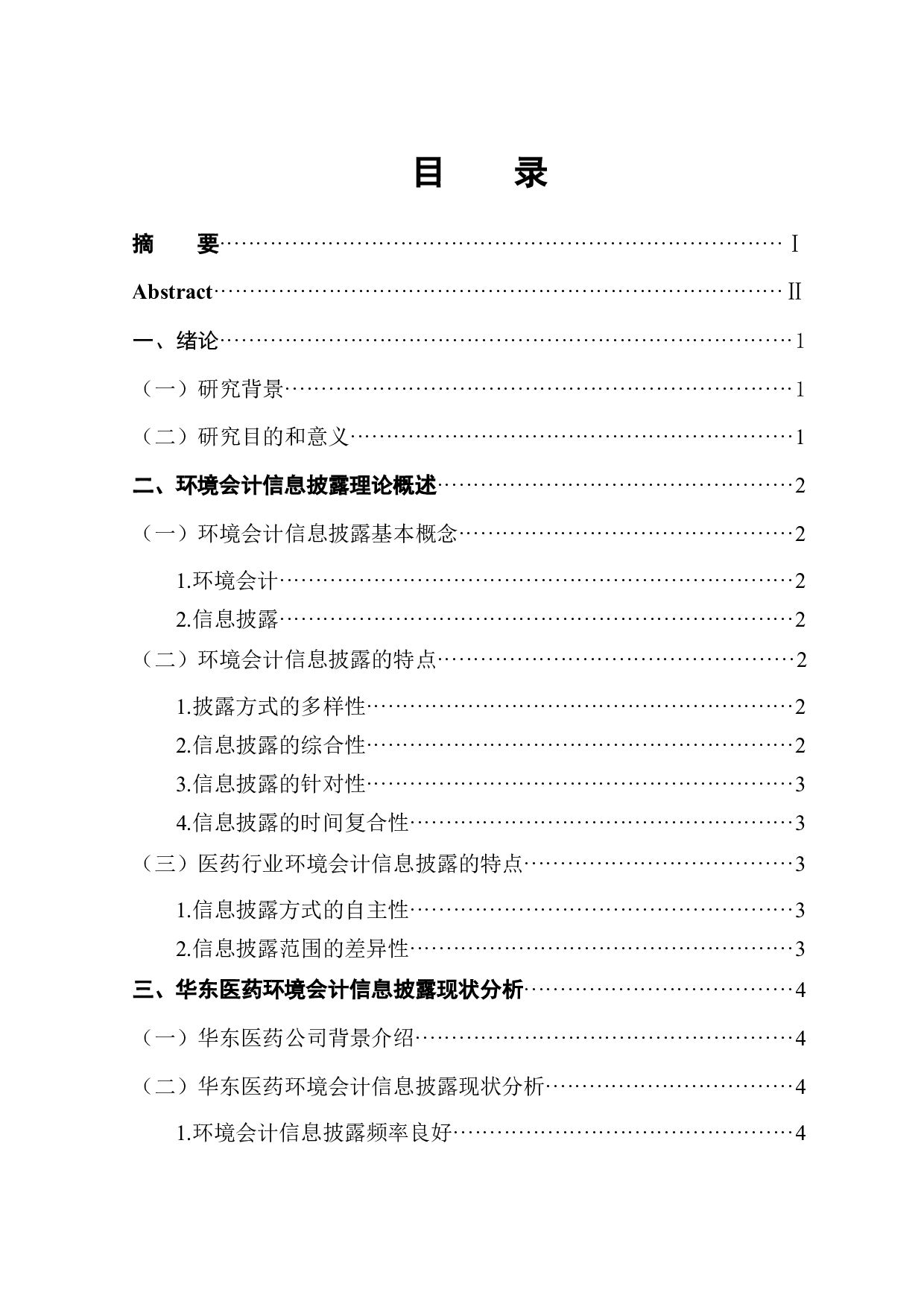 华东医药环境会计信息披露问题研究-9547字.docx 第1页