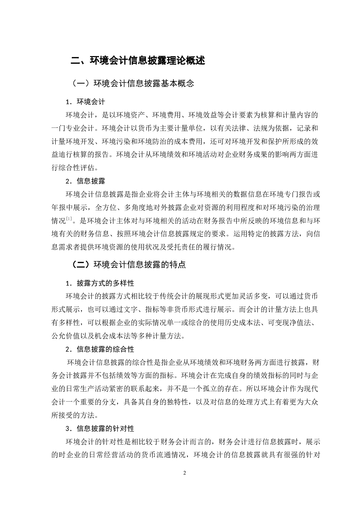 华东医药环境会计信息披露问题研究-9547字.docx 第6页