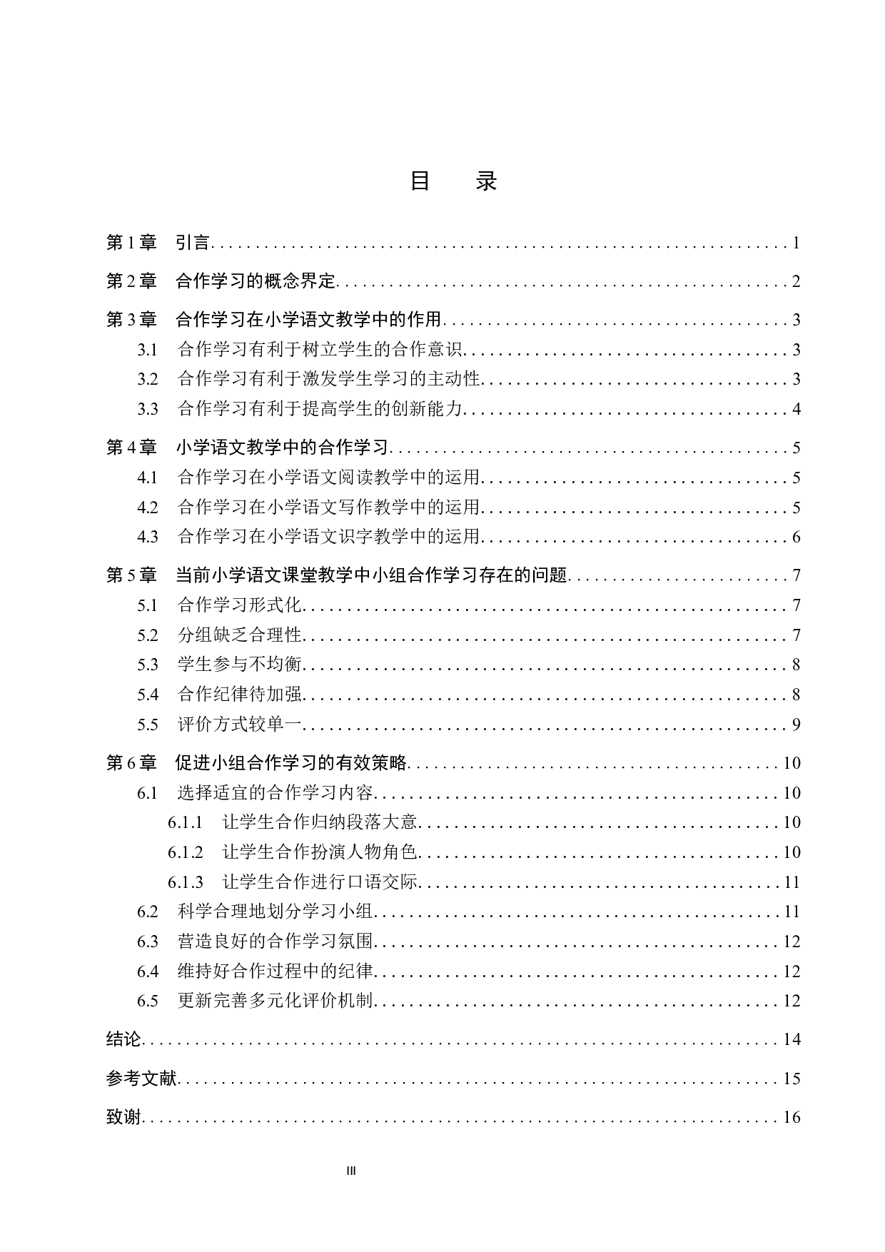 合作学习在小学语文教学中的运用研究-14305字.docx 第3页