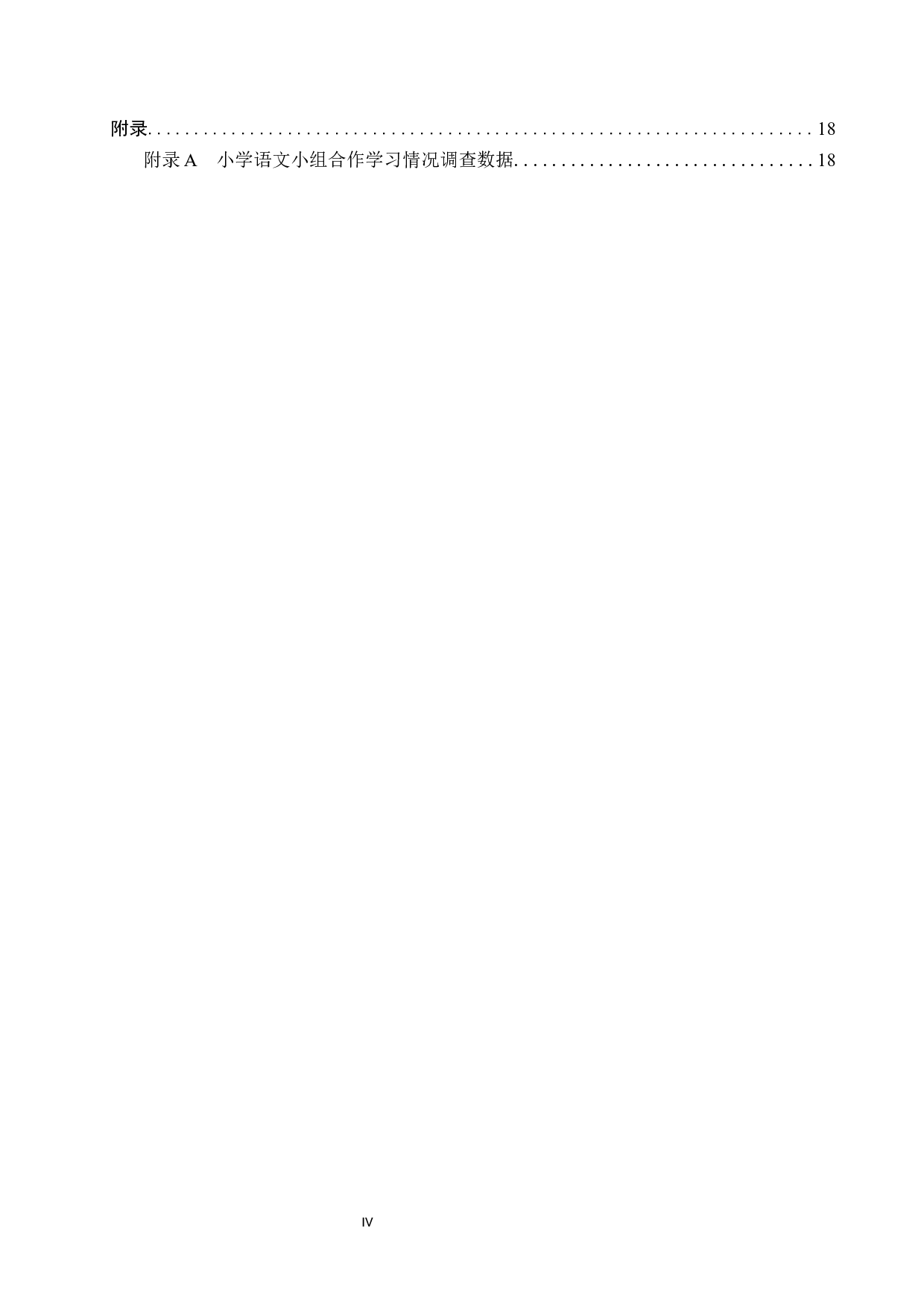 合作学习在小学语文教学中的运用研究-14305字.docx 第4页