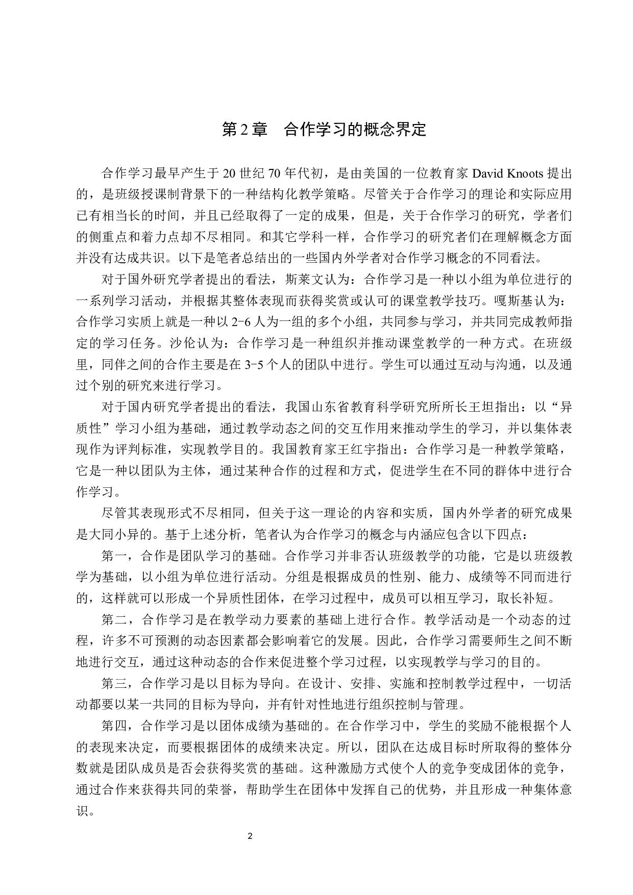 合作学习在小学语文教学中的运用研究-14305字.docx 第6页