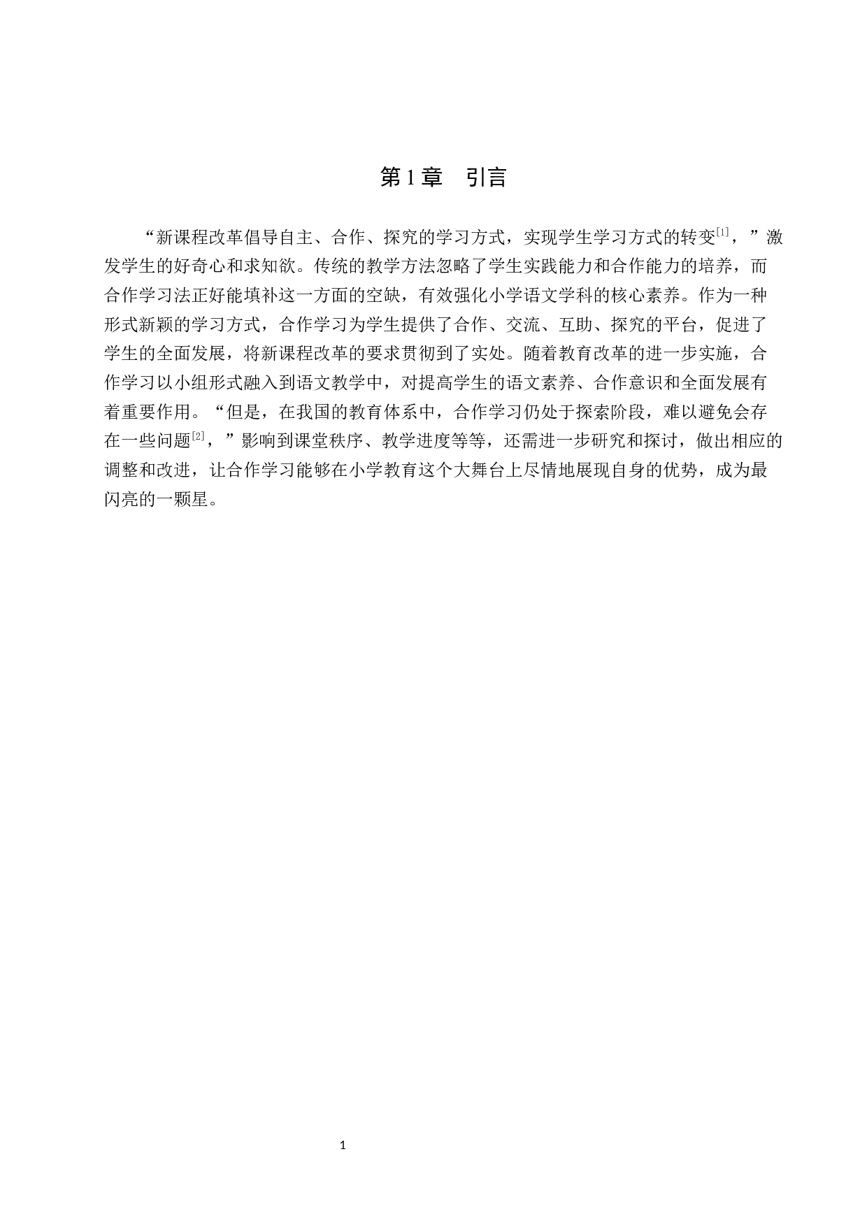 合作学习在小学语文教学中的运用研究-14305字.docx 第5页