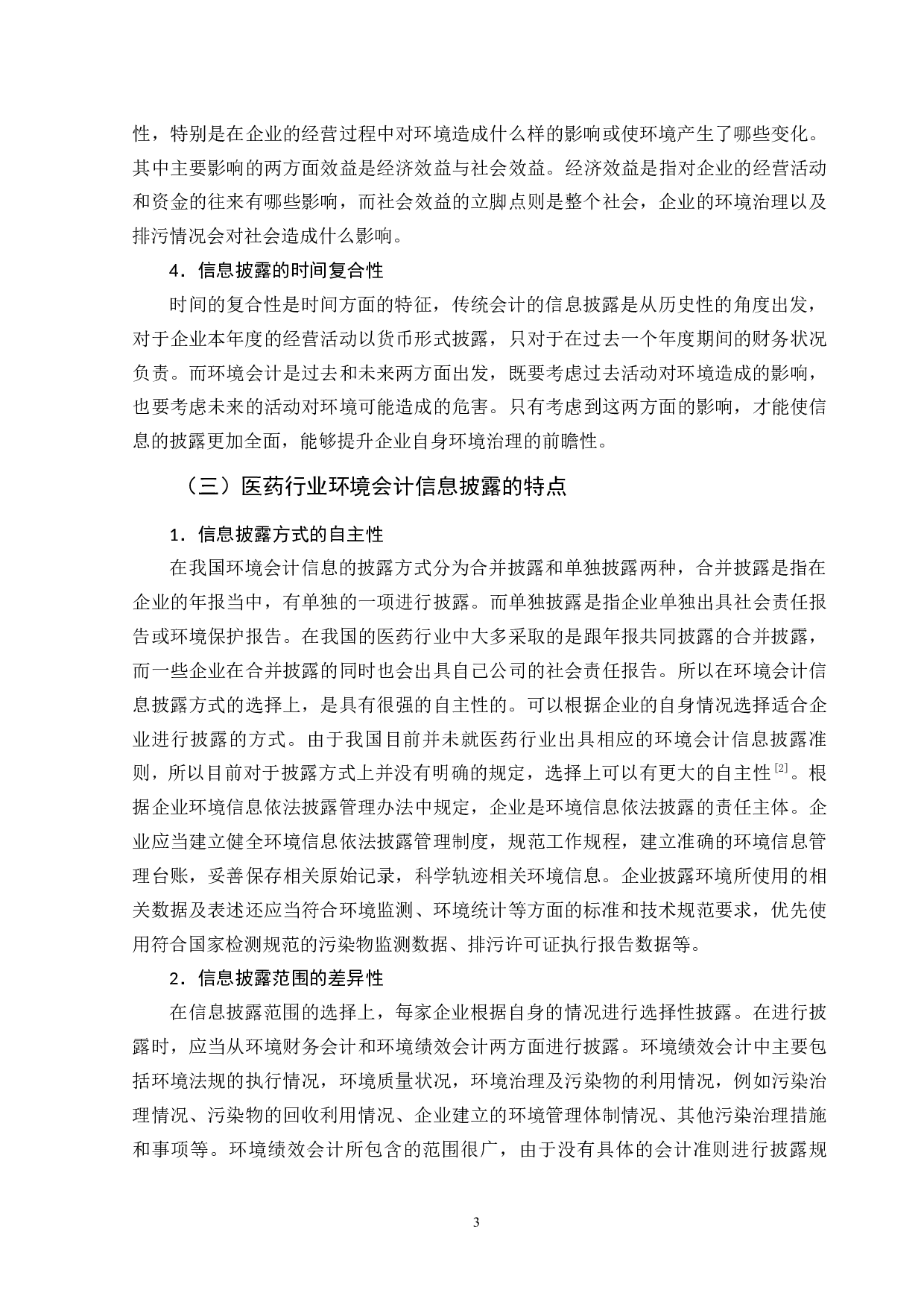 华东医药环境会计信息披露问题研究-9547字.docx 第7页