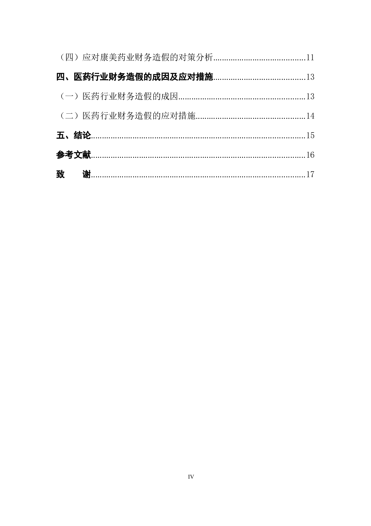 医药行业财务造假的形成原因及对策分析&mdash;&mdash;以康美药业为例-11783字.docx 第4页