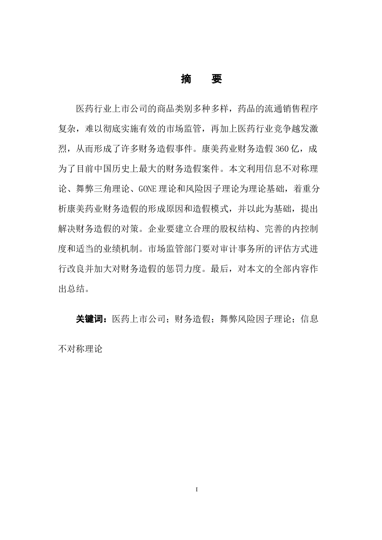 医药行业财务造假的形成原因及对策分析&mdash;&mdash;以康美药业为例-11783字.docx 第1页