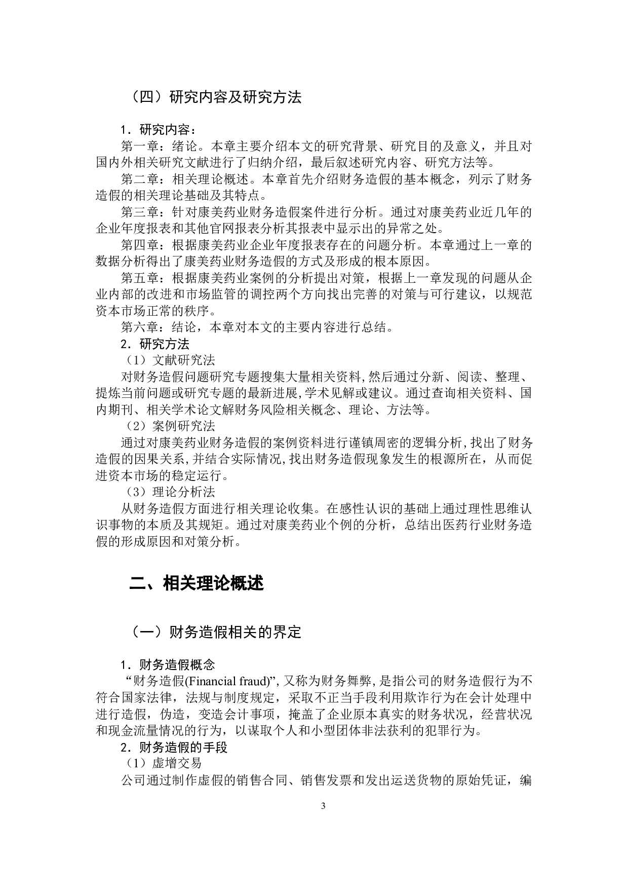 医药行业财务造假的形成原因及对策分析&mdash;&mdash;以康美药业为例-11783字.docx 第7页