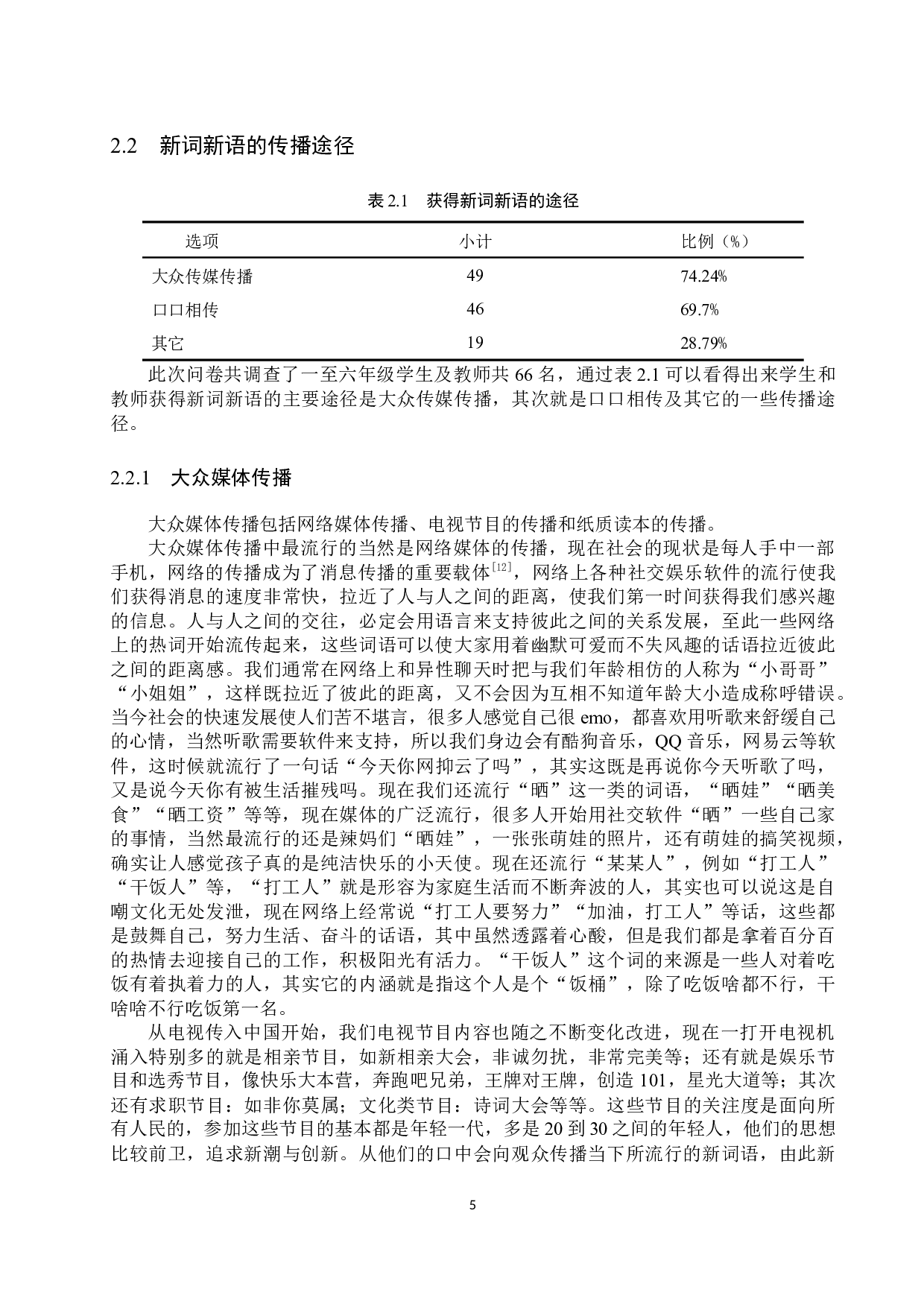 小学语文教学中新词新语运用及其规范化教学研究-18732字.docx 第9页