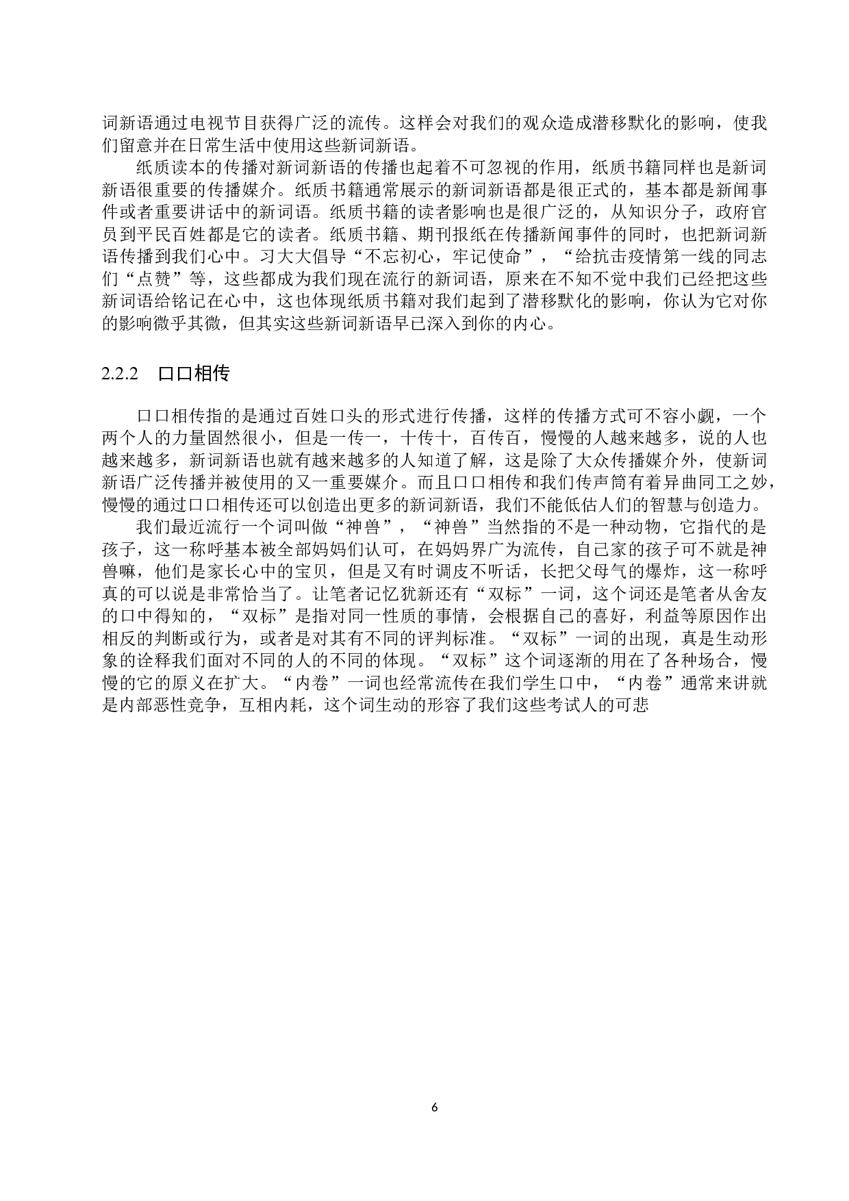 小学语文教学中新词新语运用及其规范化教学研究-18732字.docx 第10页