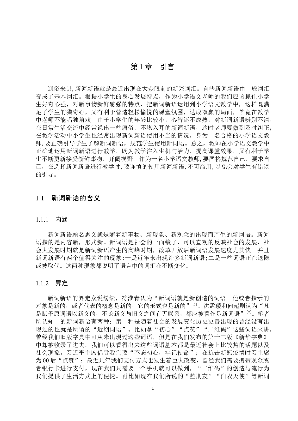 小学语文教学中新词新语运用及其规范化教学研究-18732字.docx 第5页