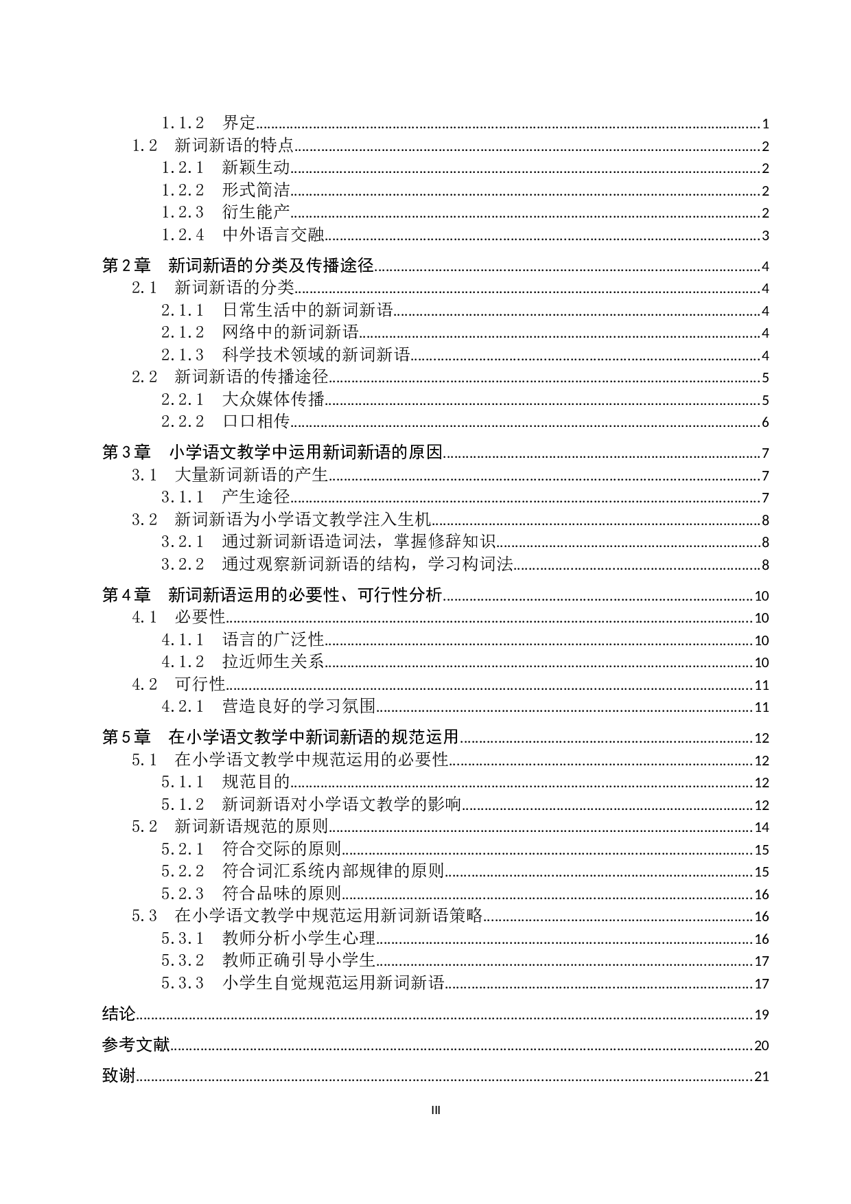 小学语文教学中新词新语运用及其规范化教学研究-18732字.docx 第3页