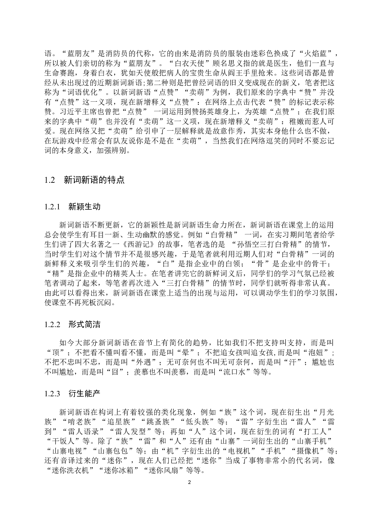 小学语文教学中新词新语运用及其规范化教学研究-18732字.docx 第6页